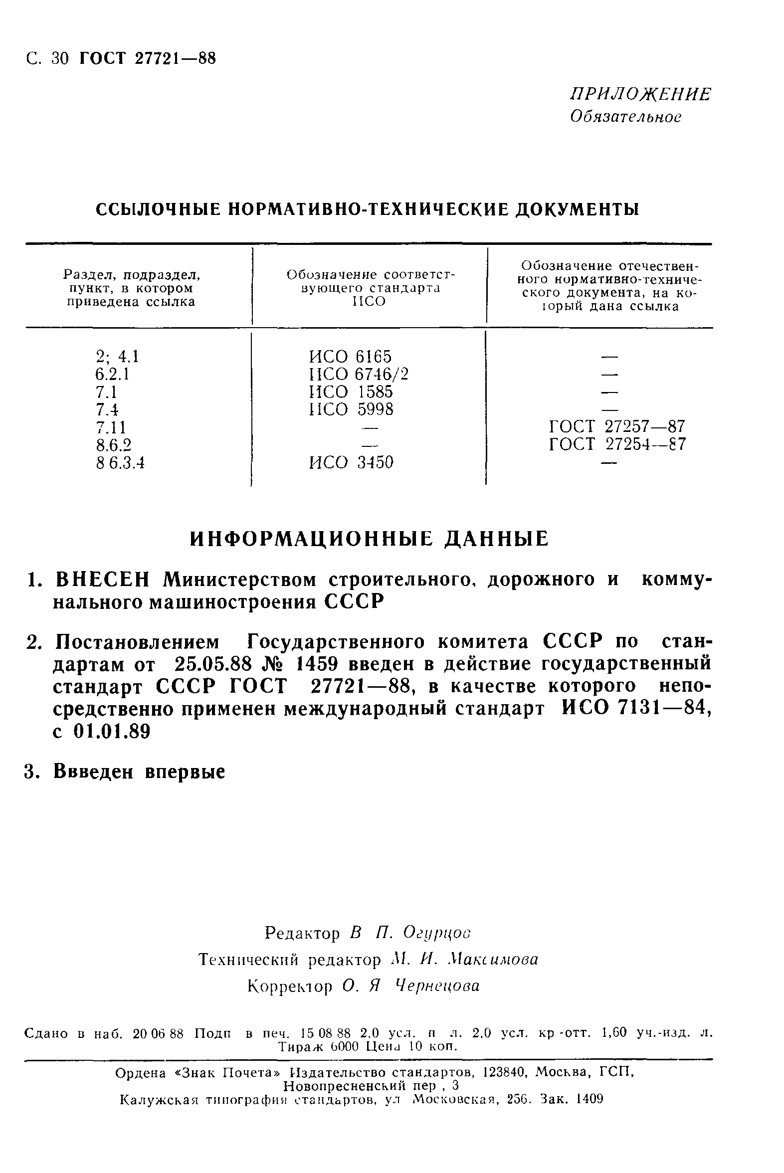 ГОСТ 27721-88