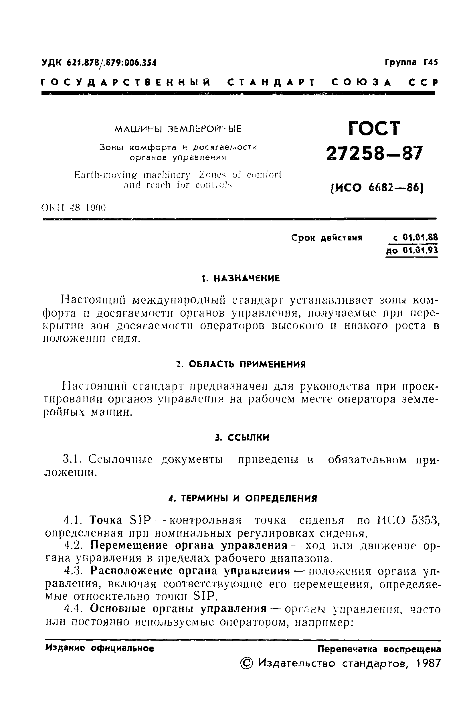 ГОСТ 27258-87