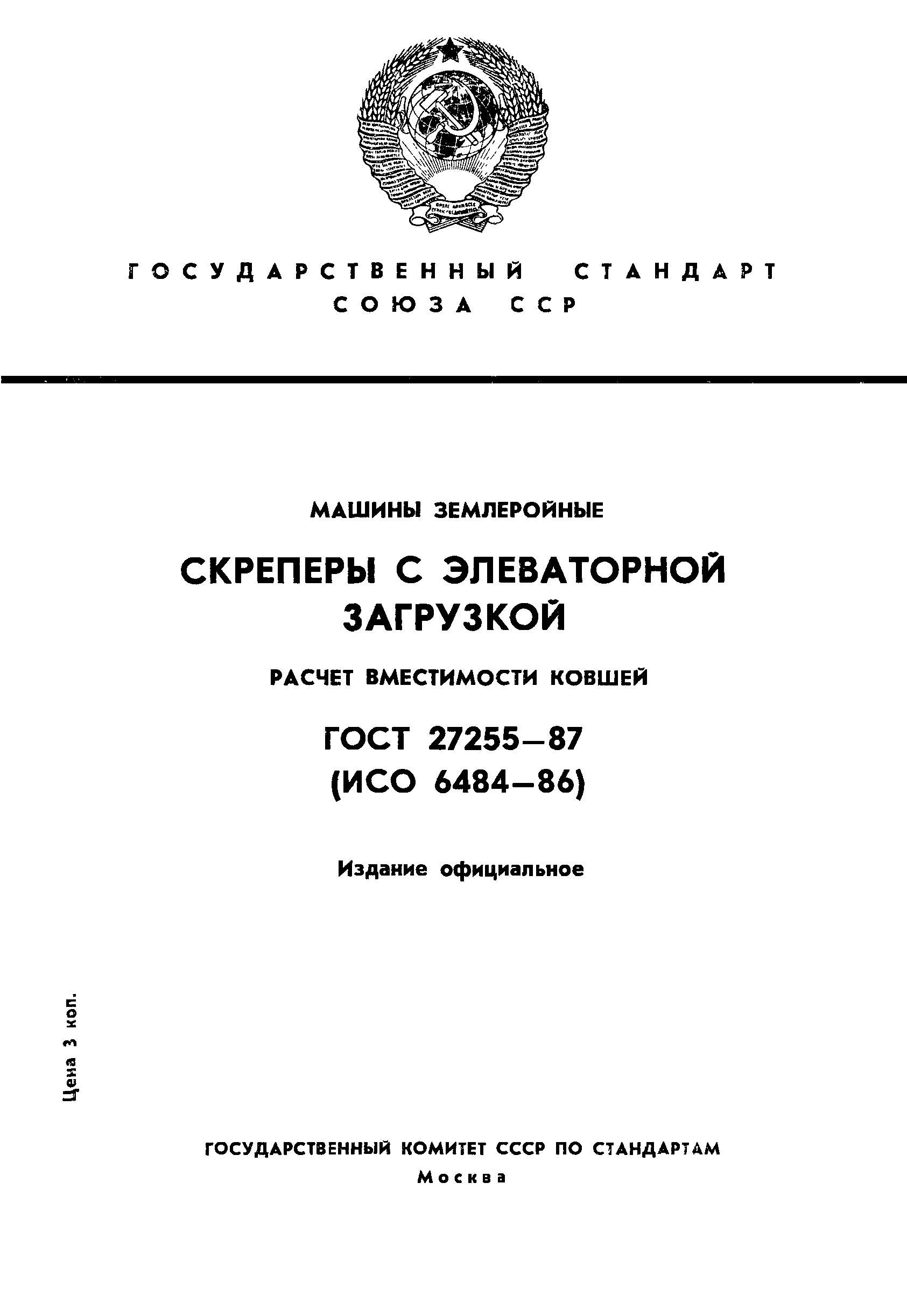 ГОСТ 27255-87