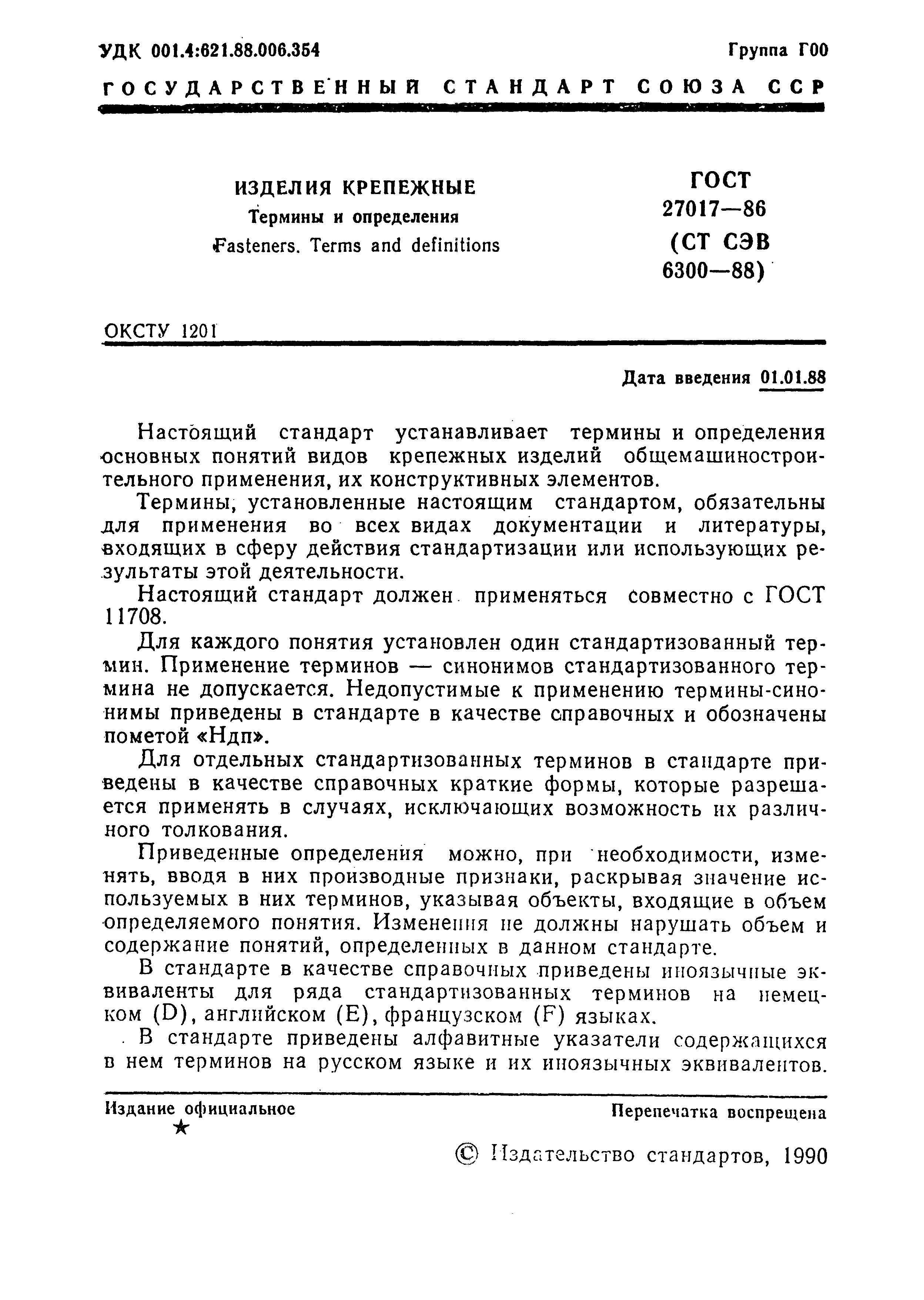 ГОСТ 27017-86