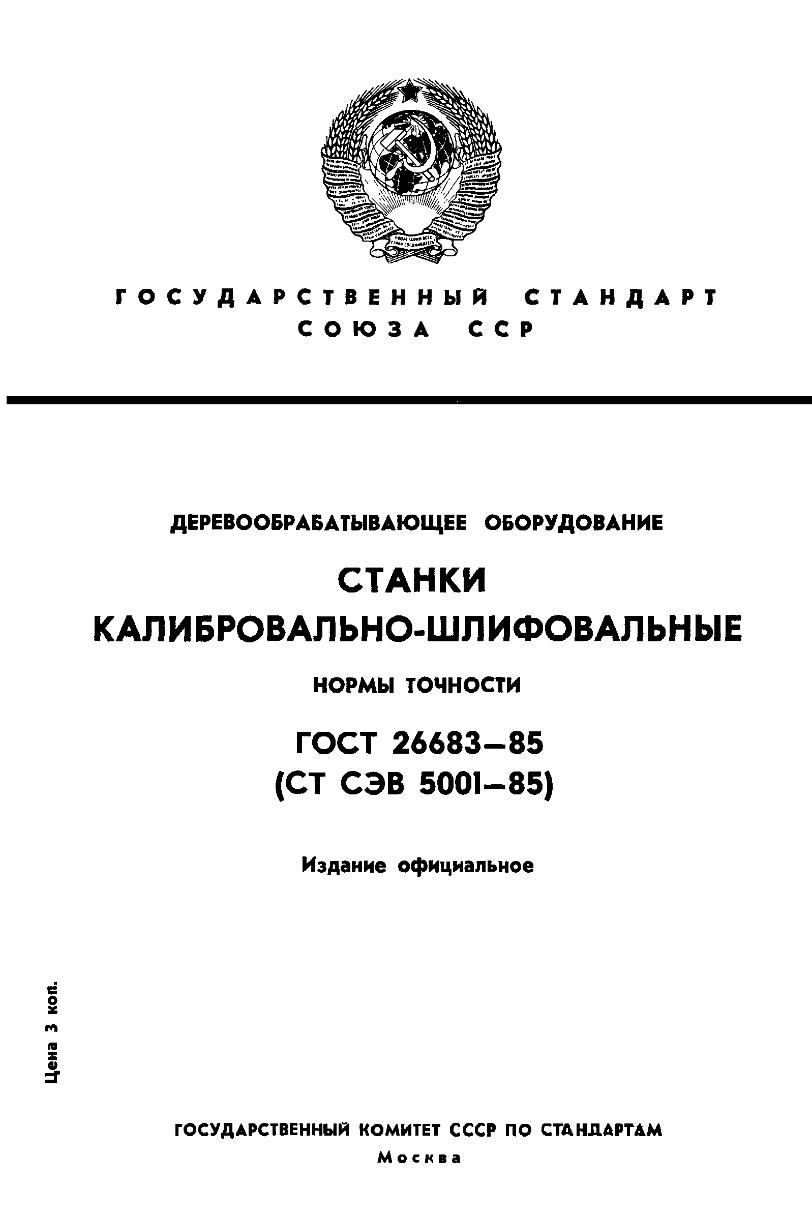 ГОСТ 26683-85