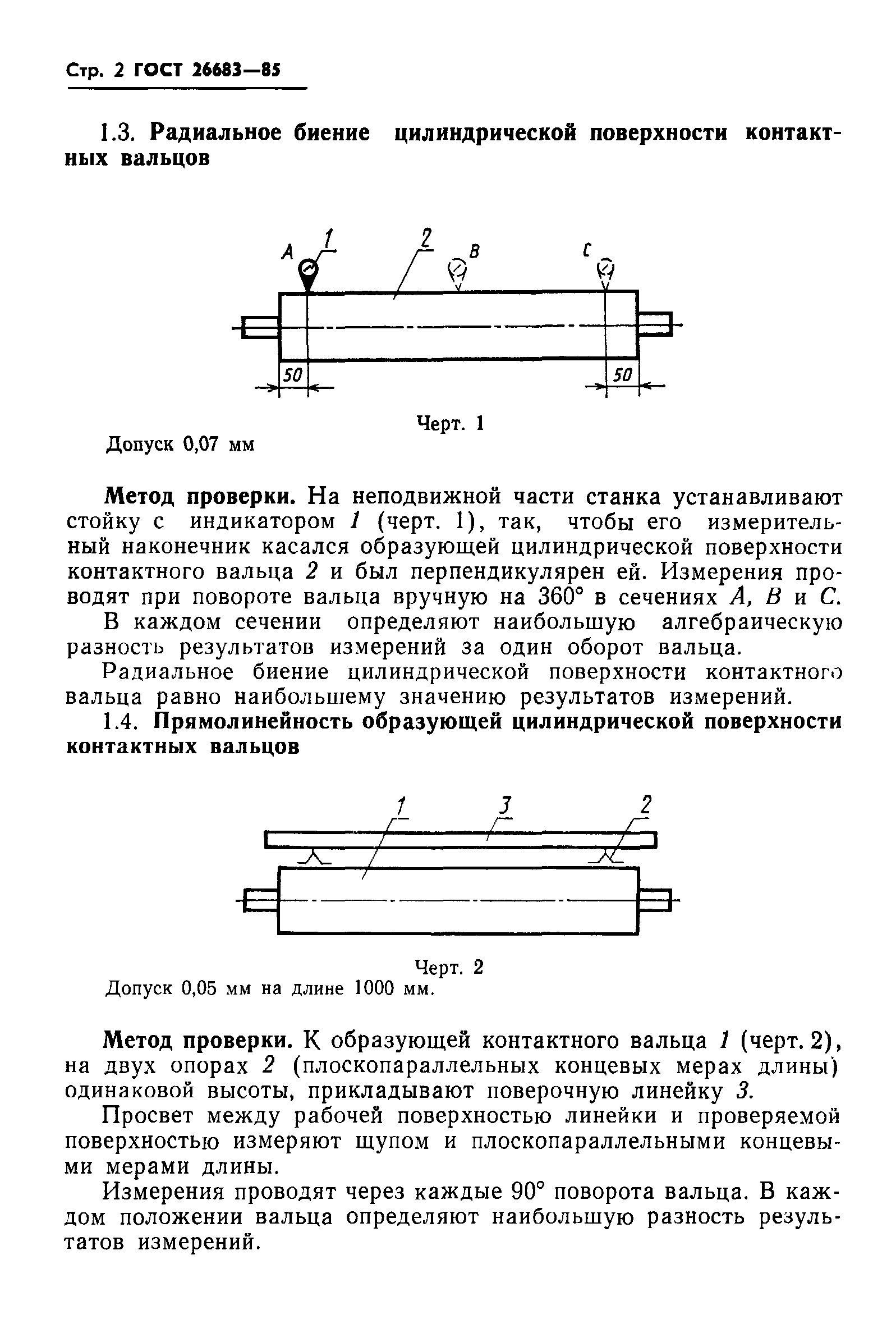 ГОСТ 26683-85