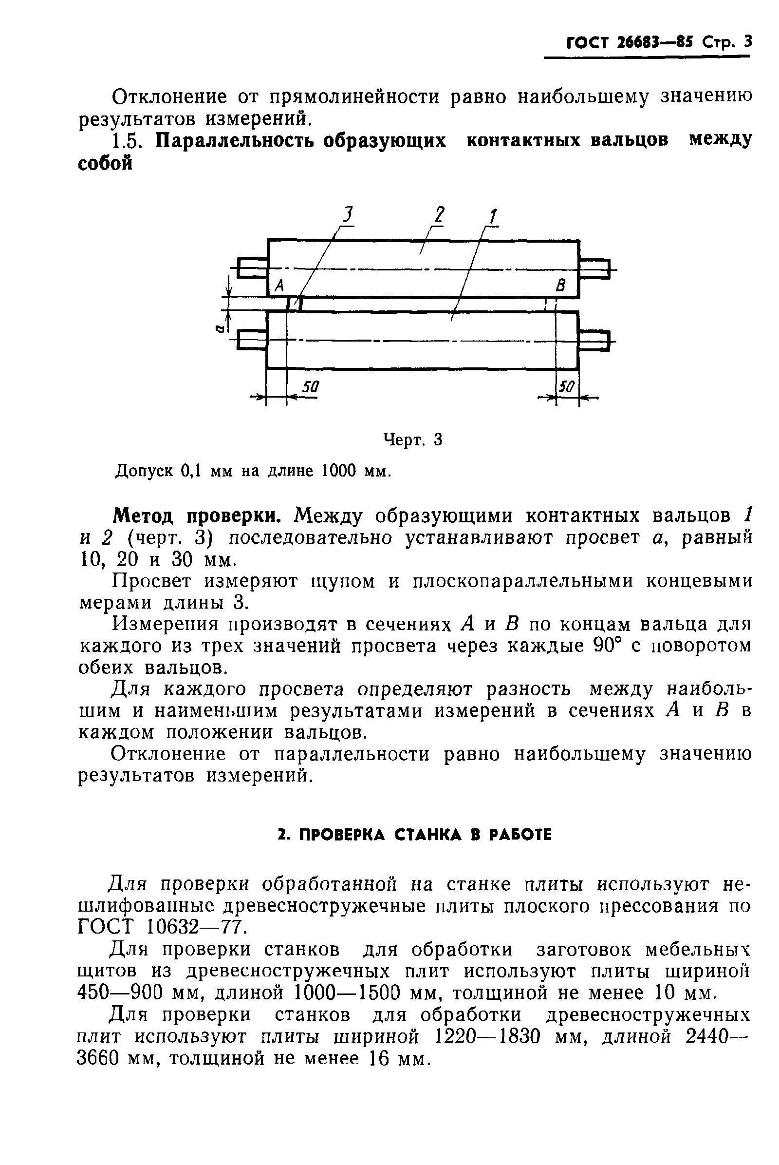 ГОСТ 26683-85