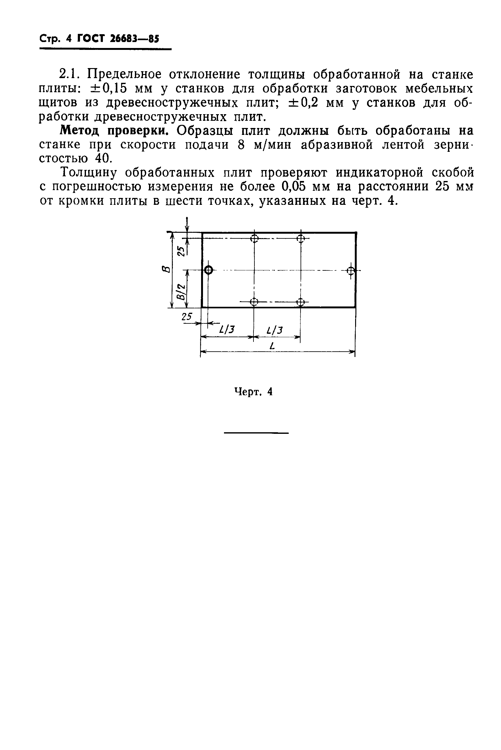 ГОСТ 26683-85