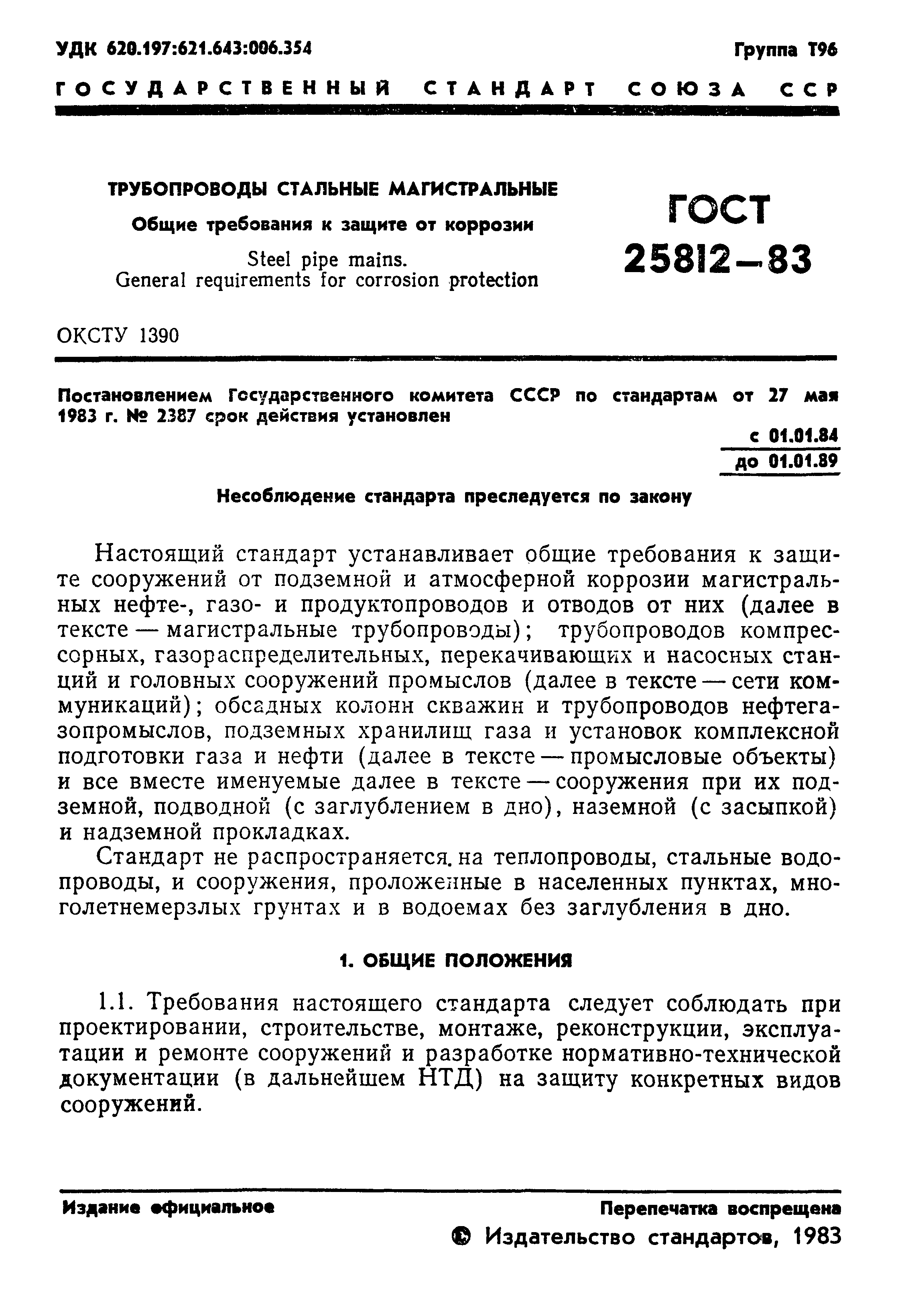 ГОСТ 25812-83