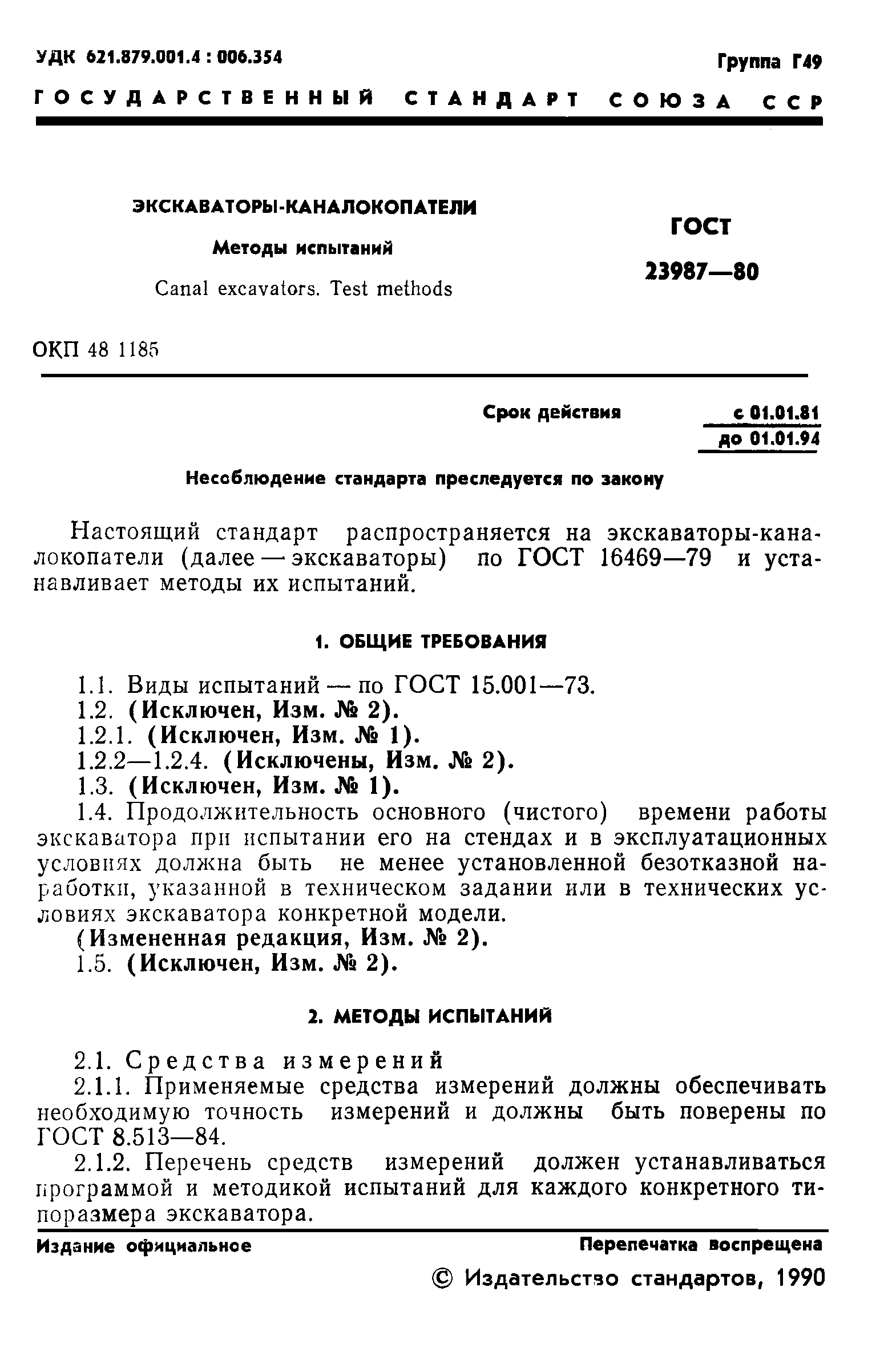 ГОСТ 23987-80