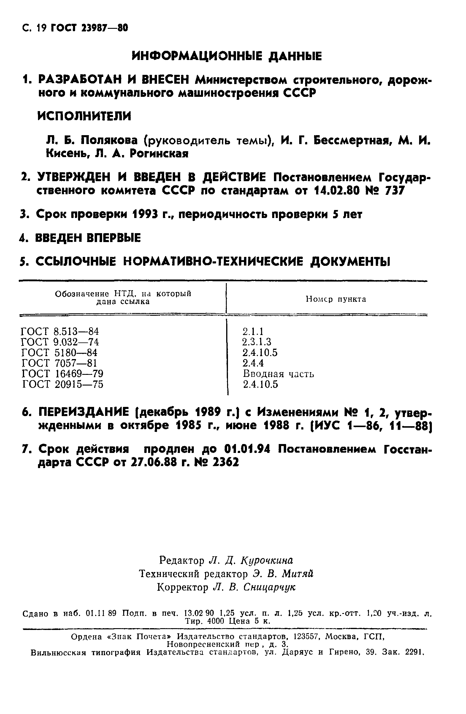 ГОСТ 23987-80