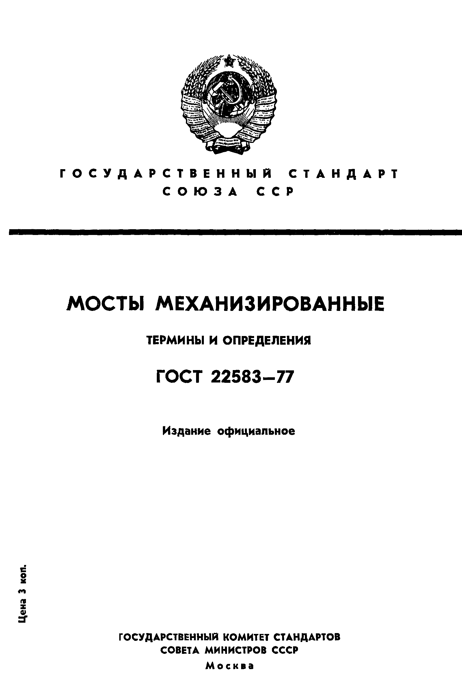 ГОСТ 22583-77