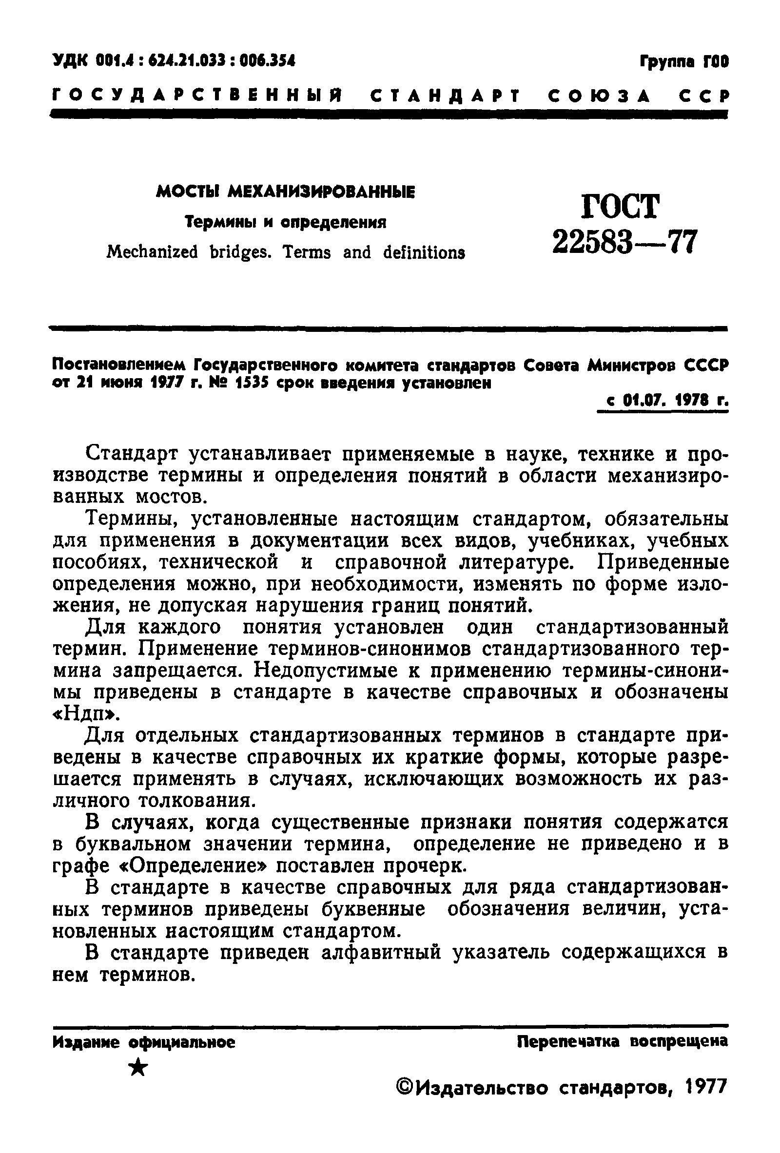ГОСТ 22583-77