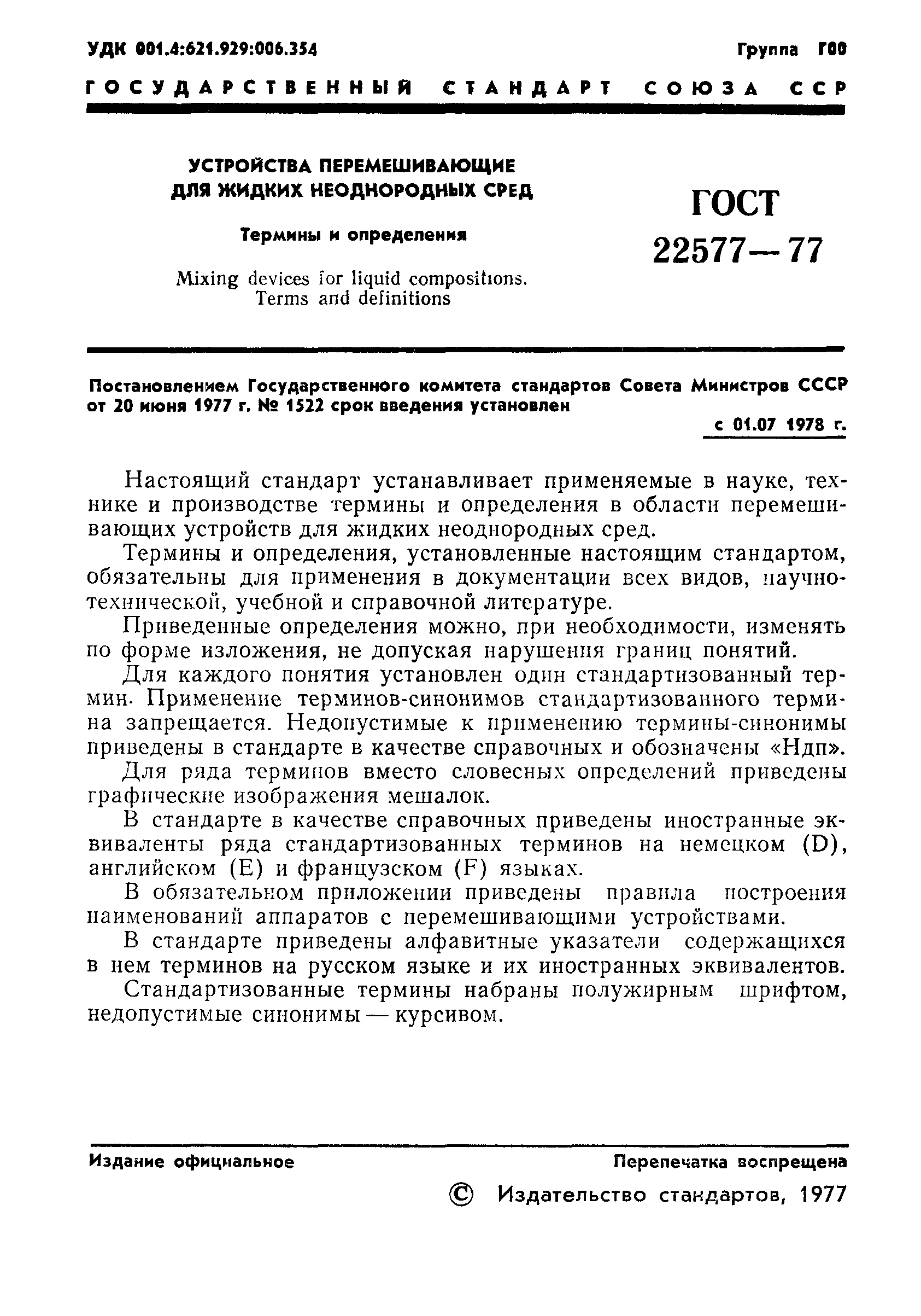 ГОСТ 22577-77