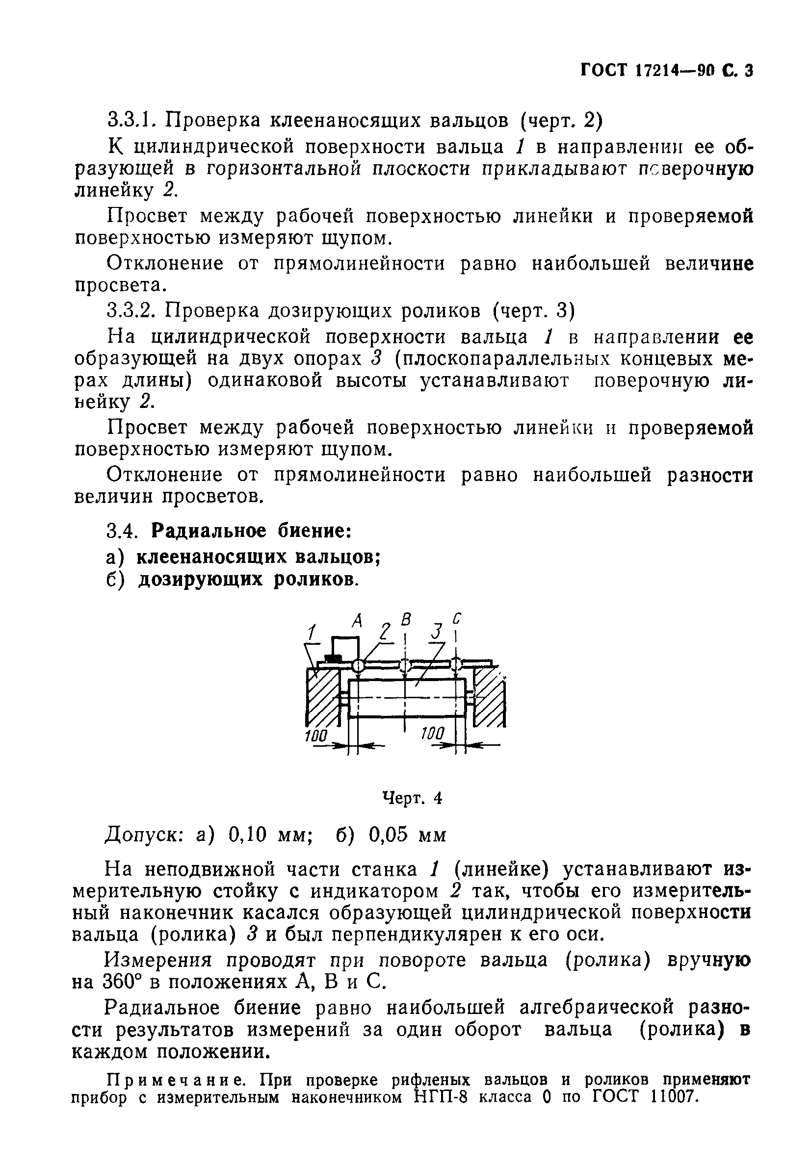 ГОСТ 17214-90