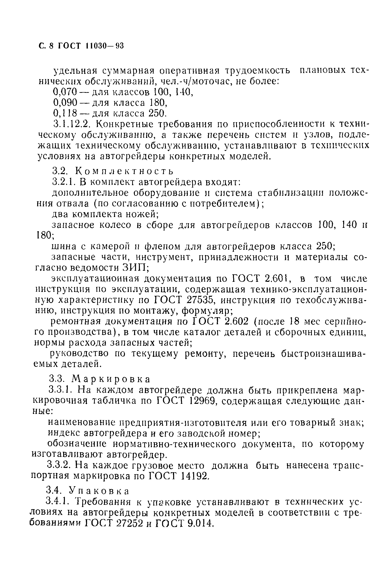 ГОСТ 11030-93