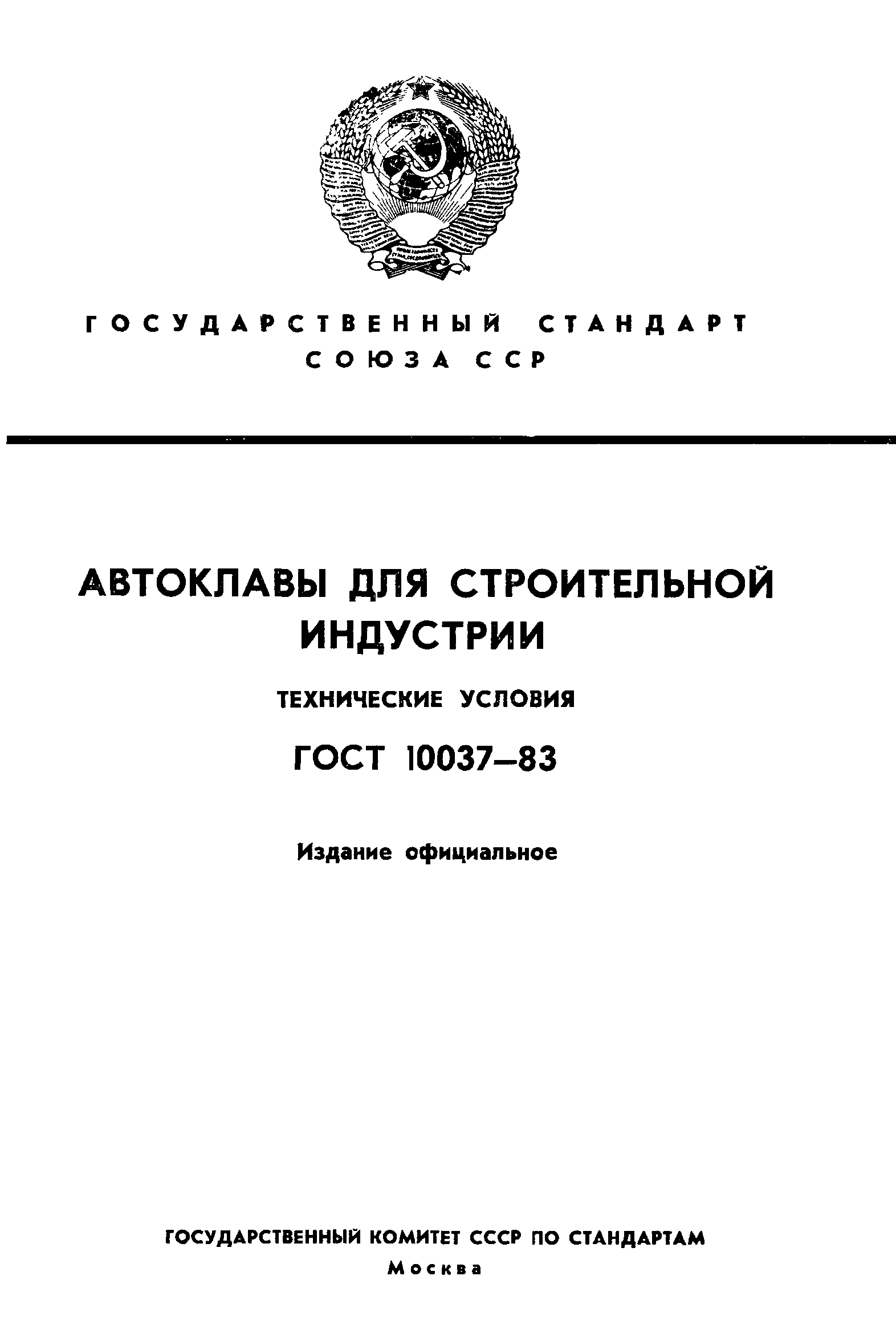 ГОСТ 10037-83