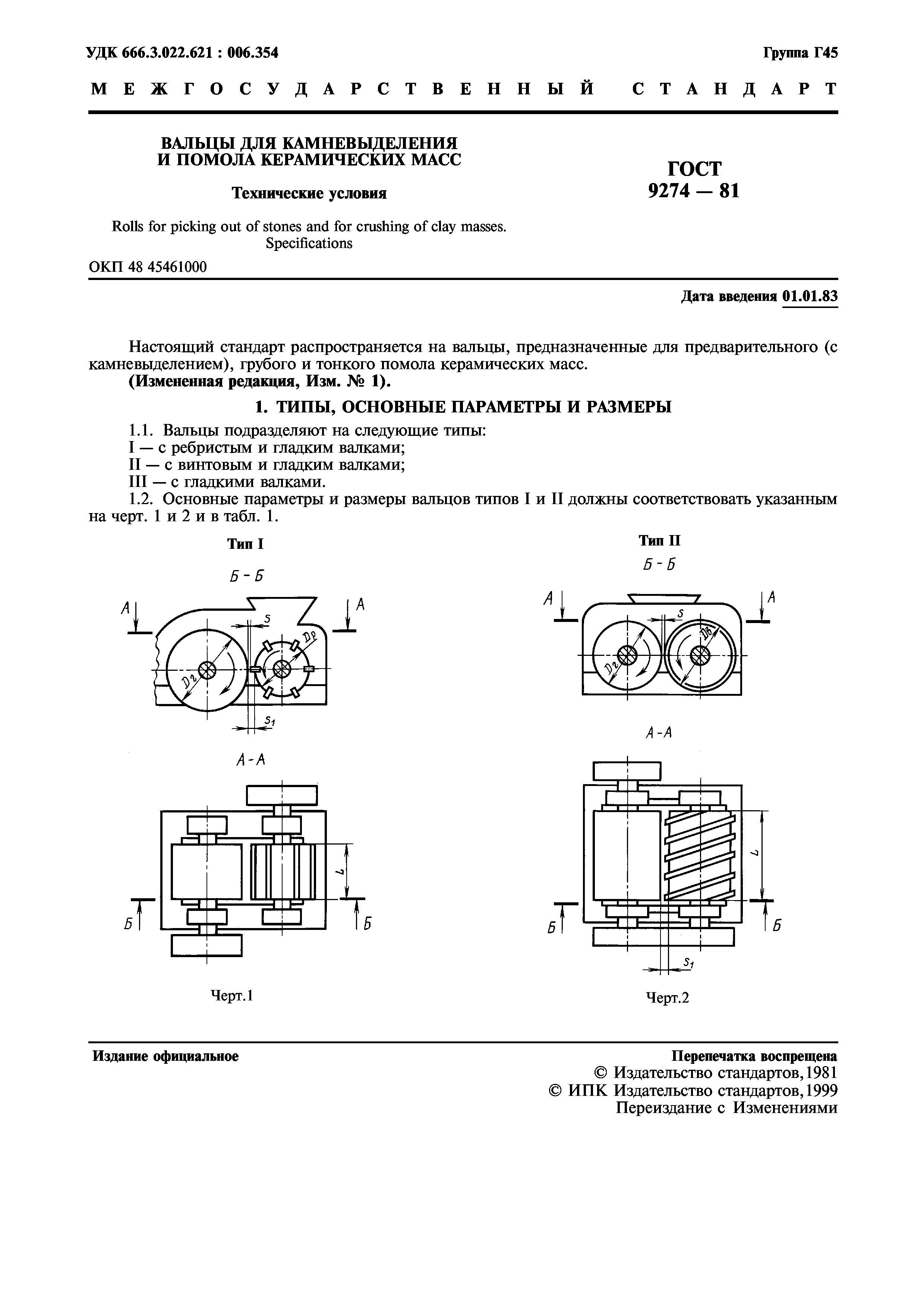 ГОСТ 9274-81