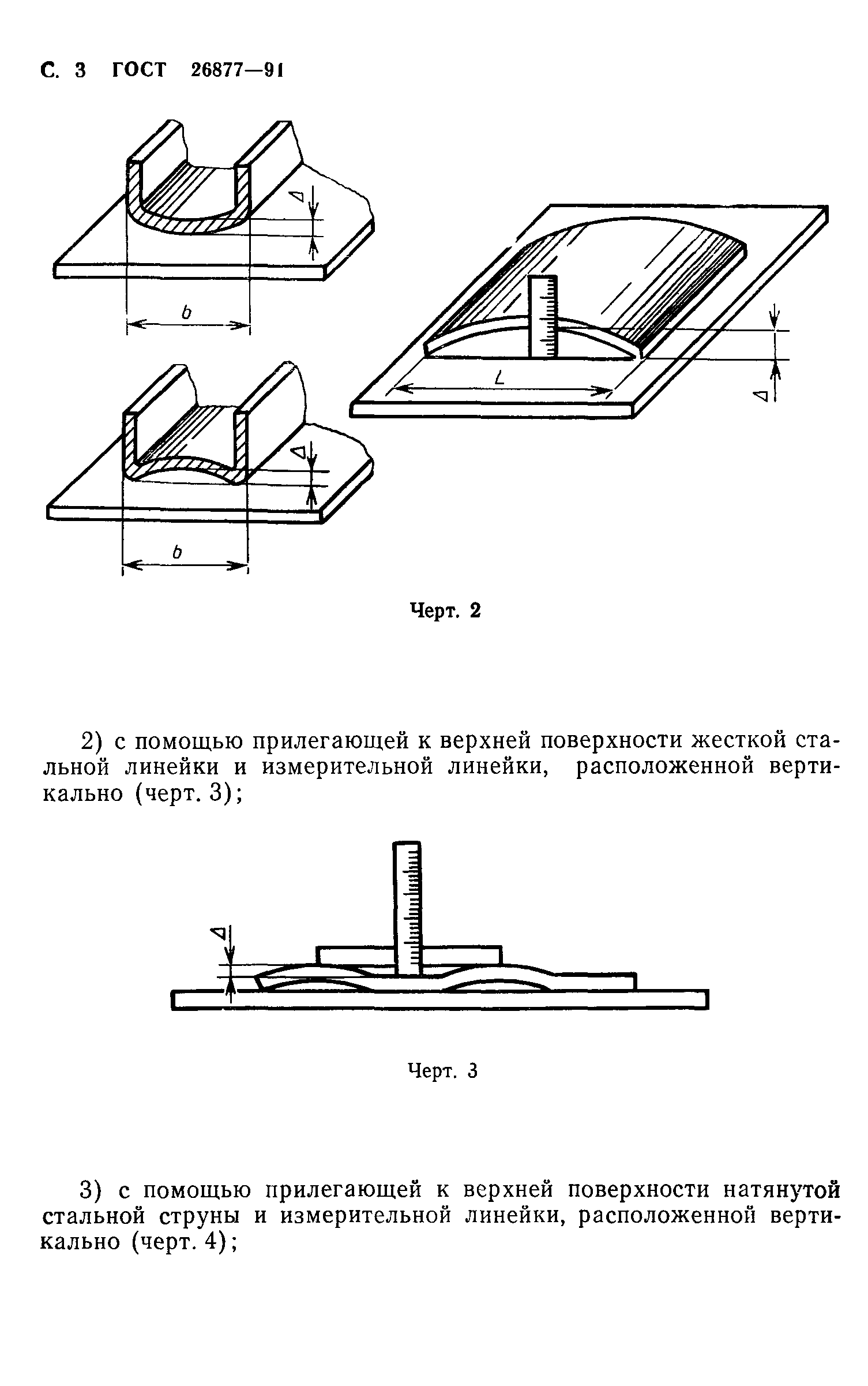 ГОСТ 26877-91