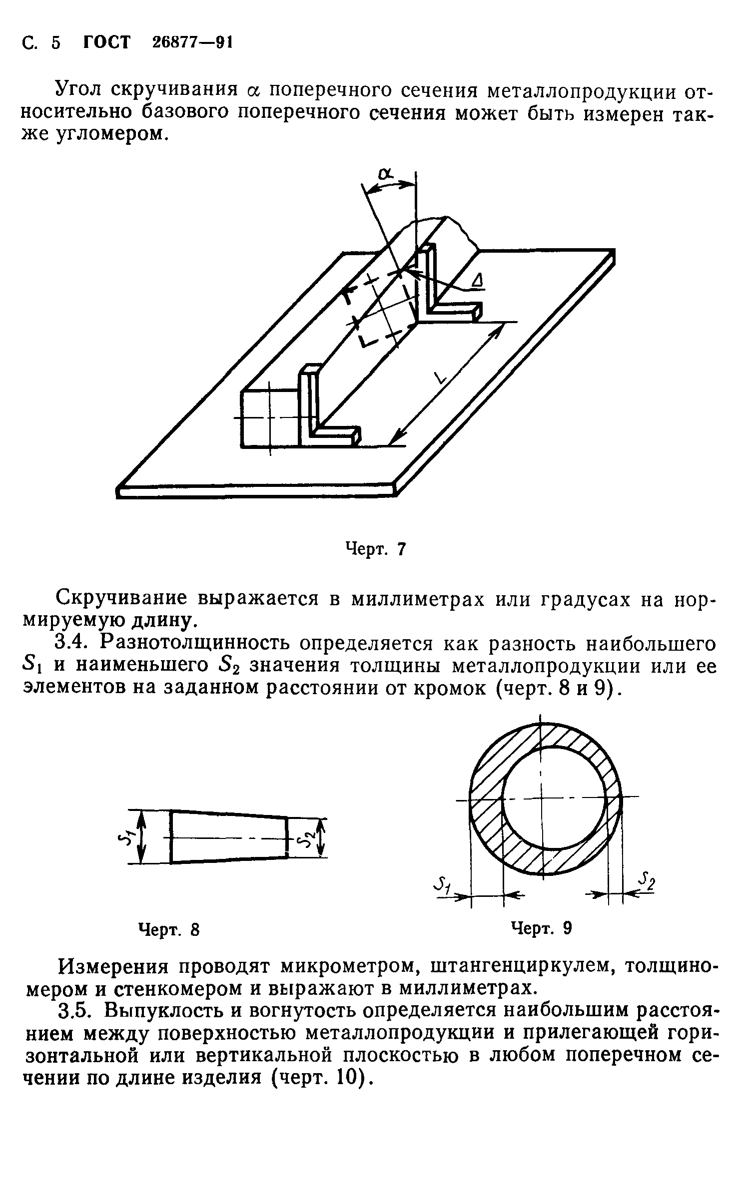 ГОСТ 26877-91