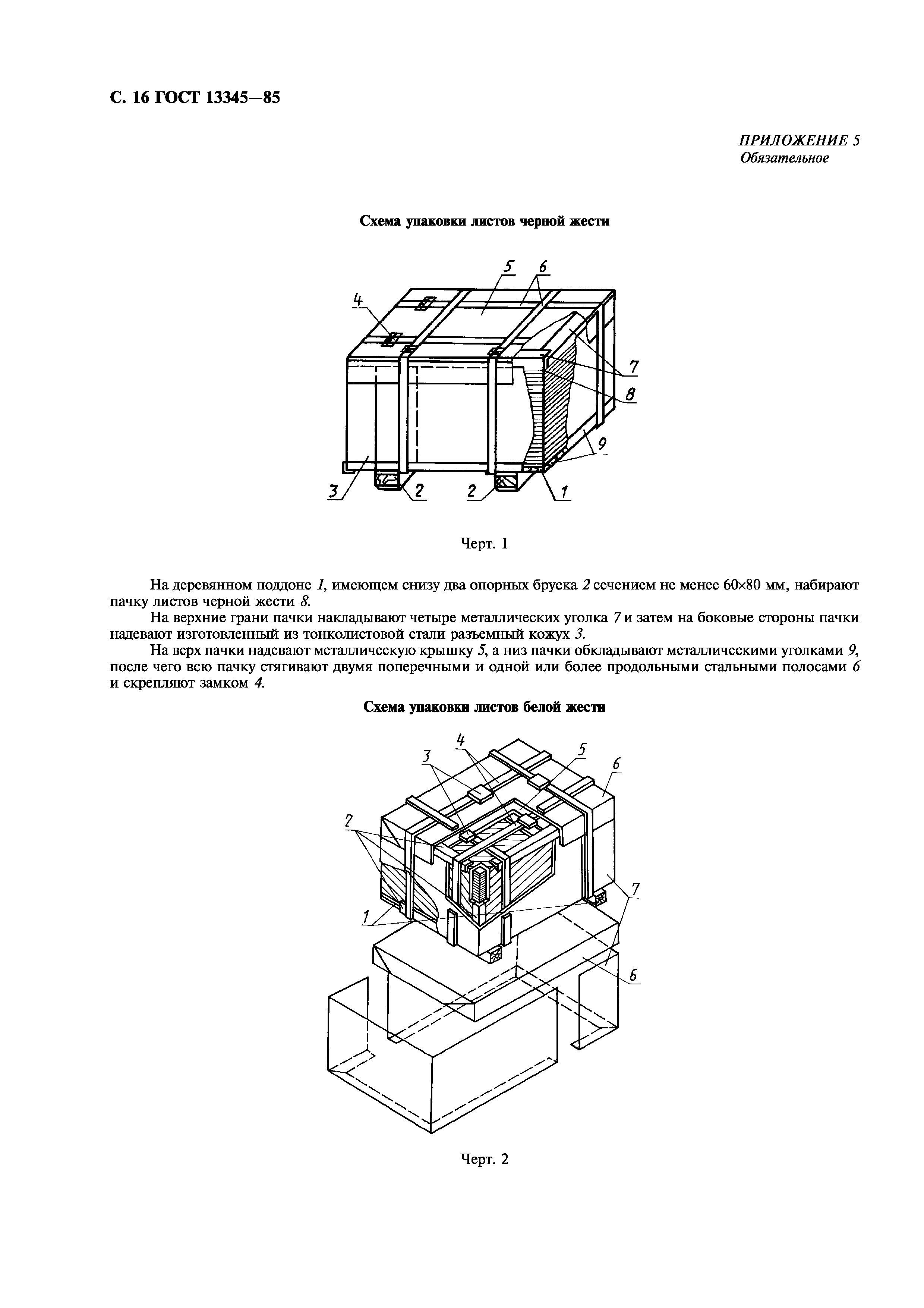 ГОСТ 13345-85