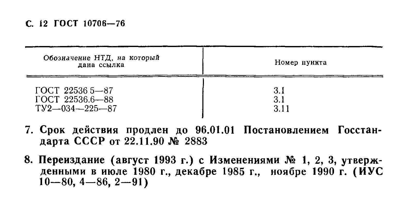 ГОСТ 10706-76