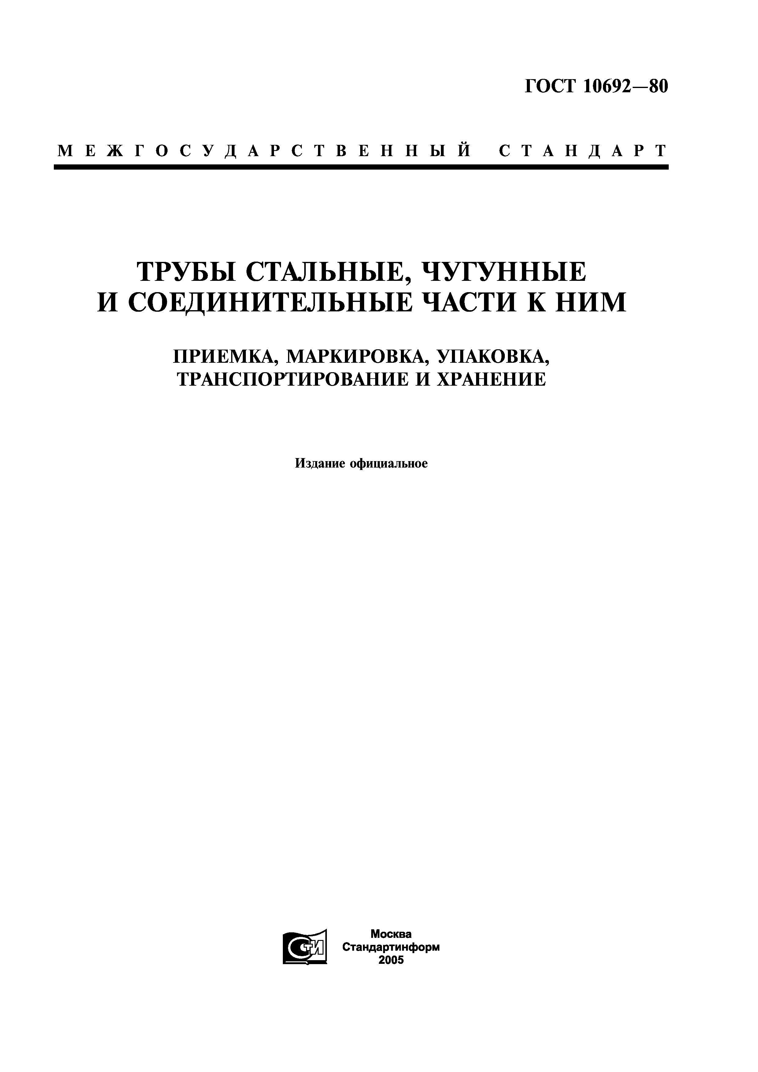 ГОСТ 10692-80