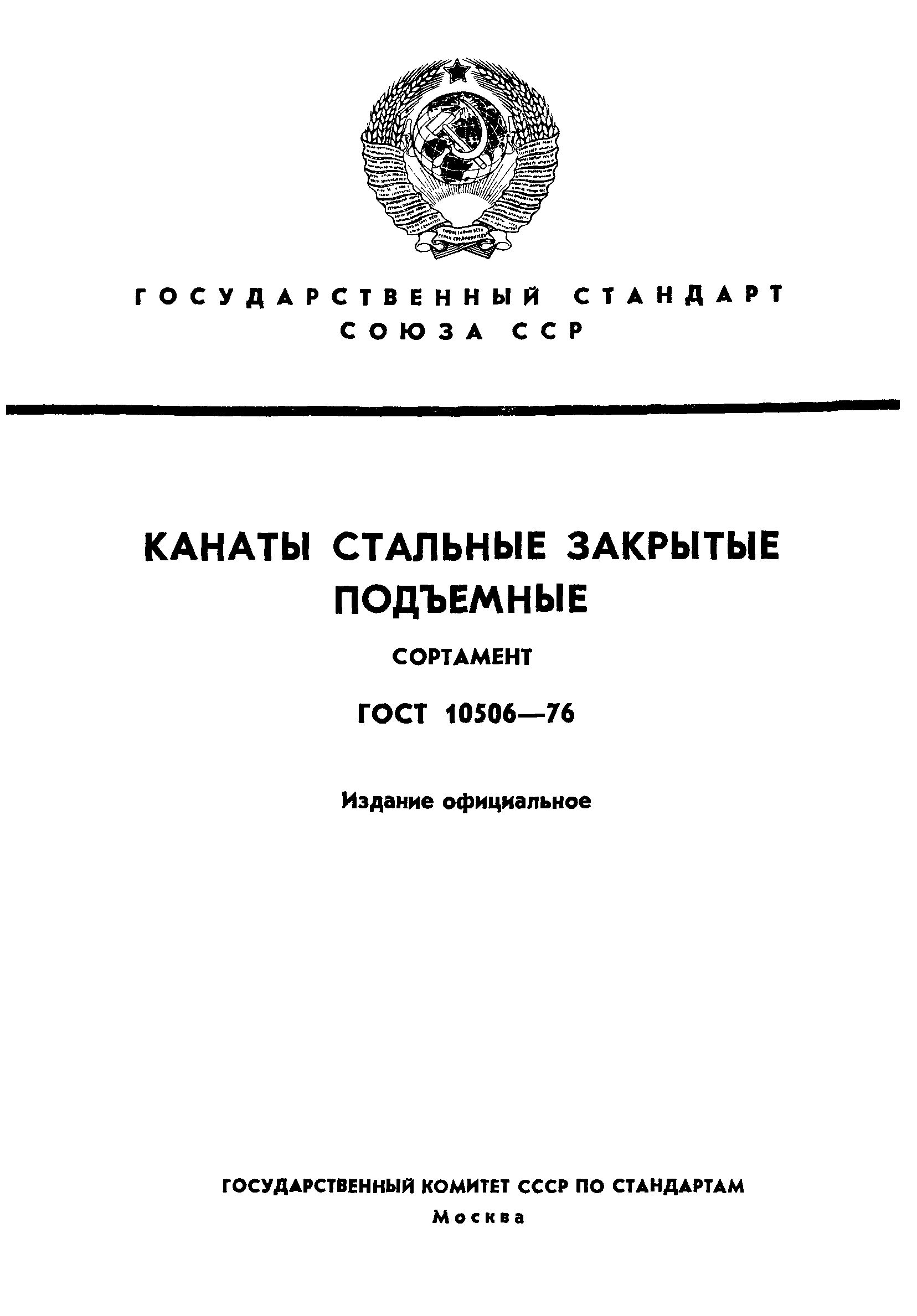 ГОСТ 10506-76