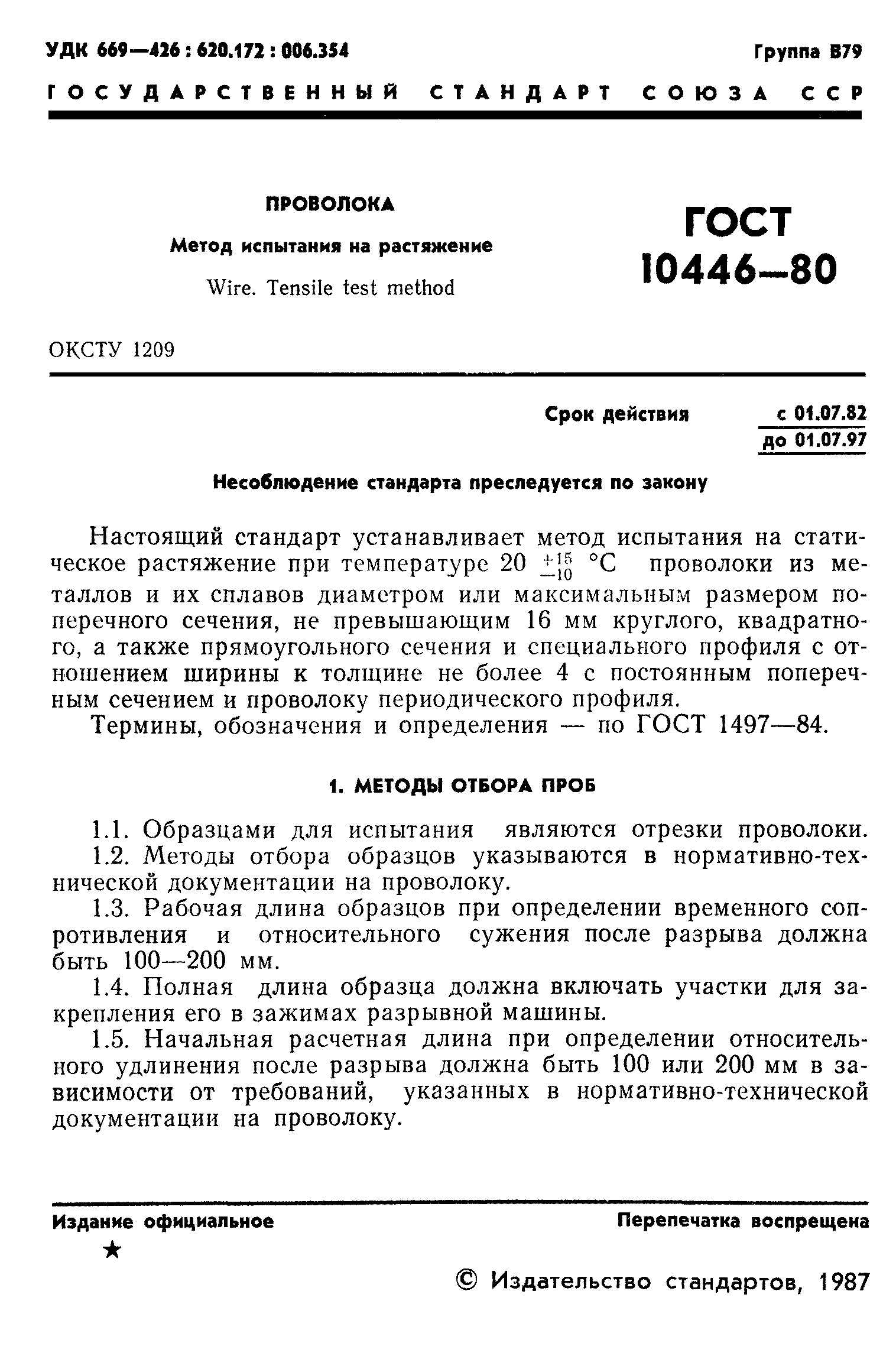 ГОСТ 10446-80