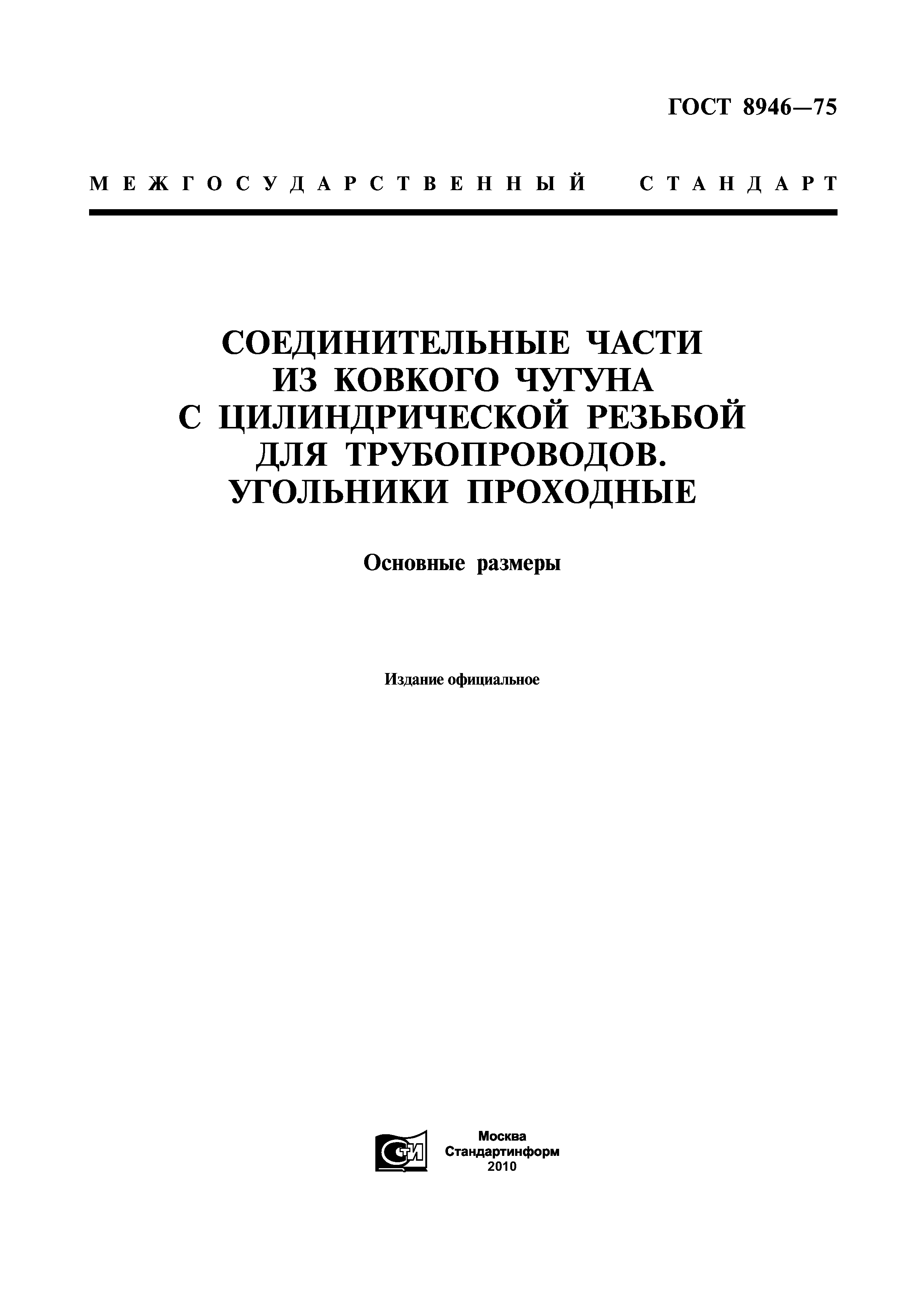 ГОСТ 8946-75