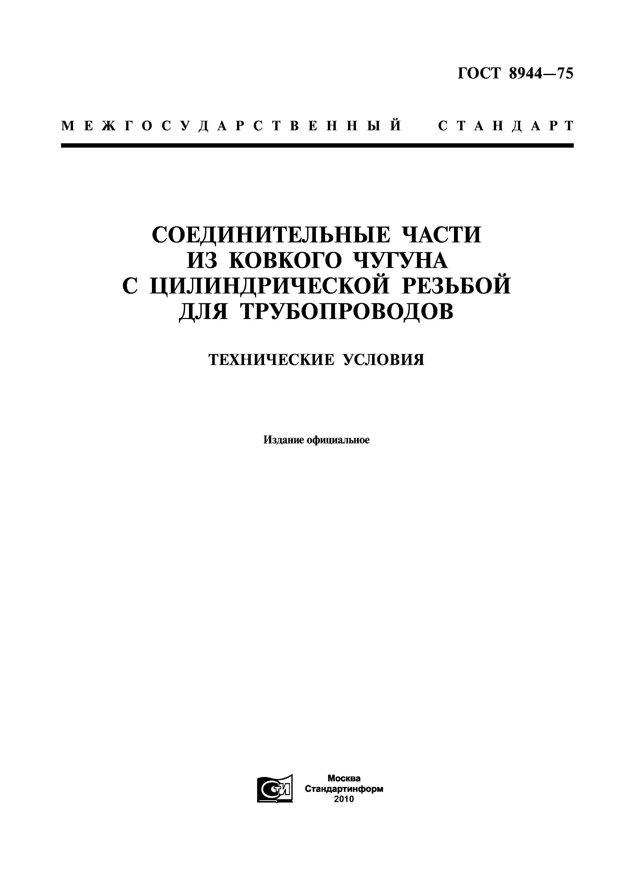ГОСТ 8944-75