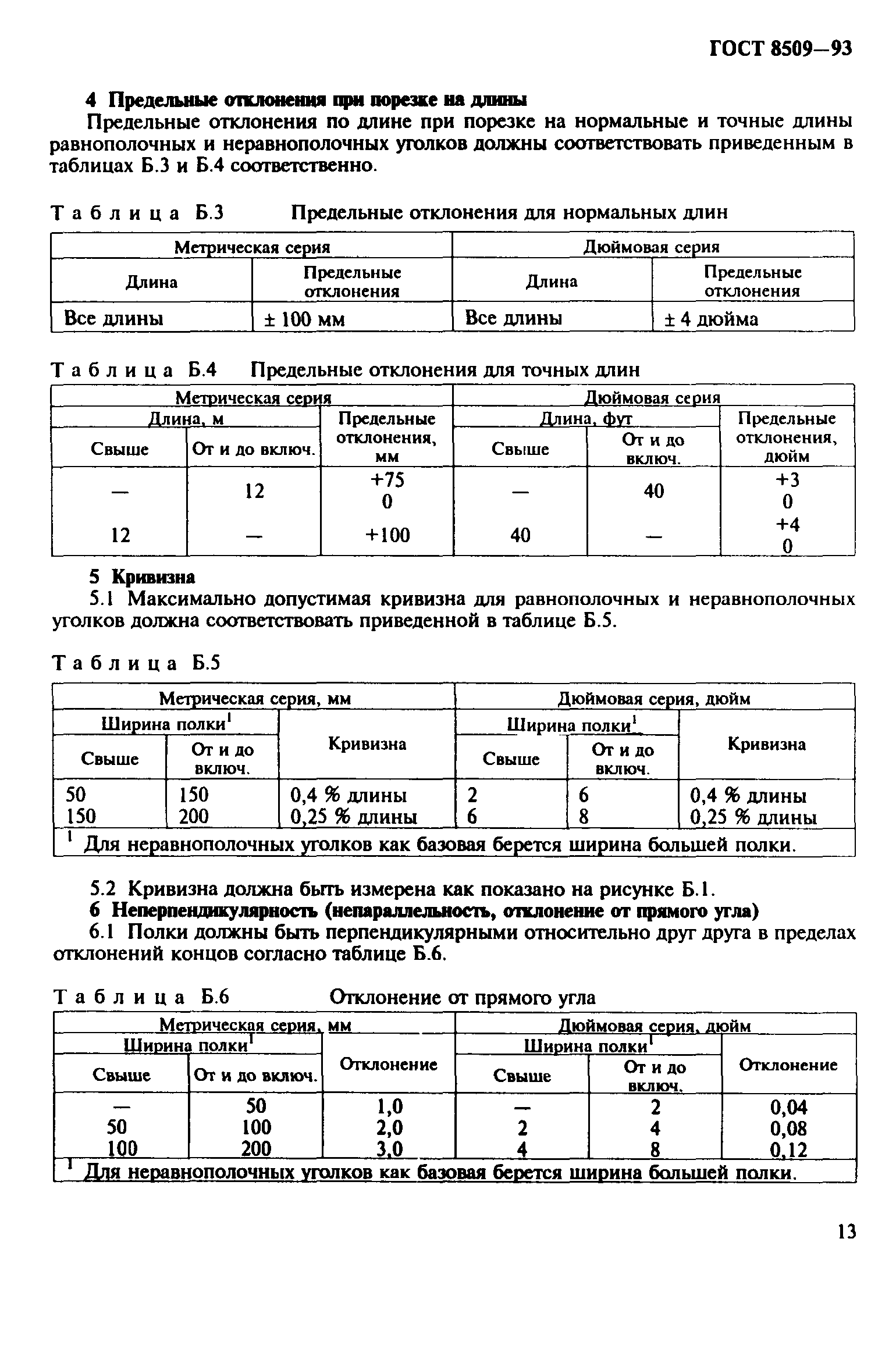 ГОСТ 8509-93