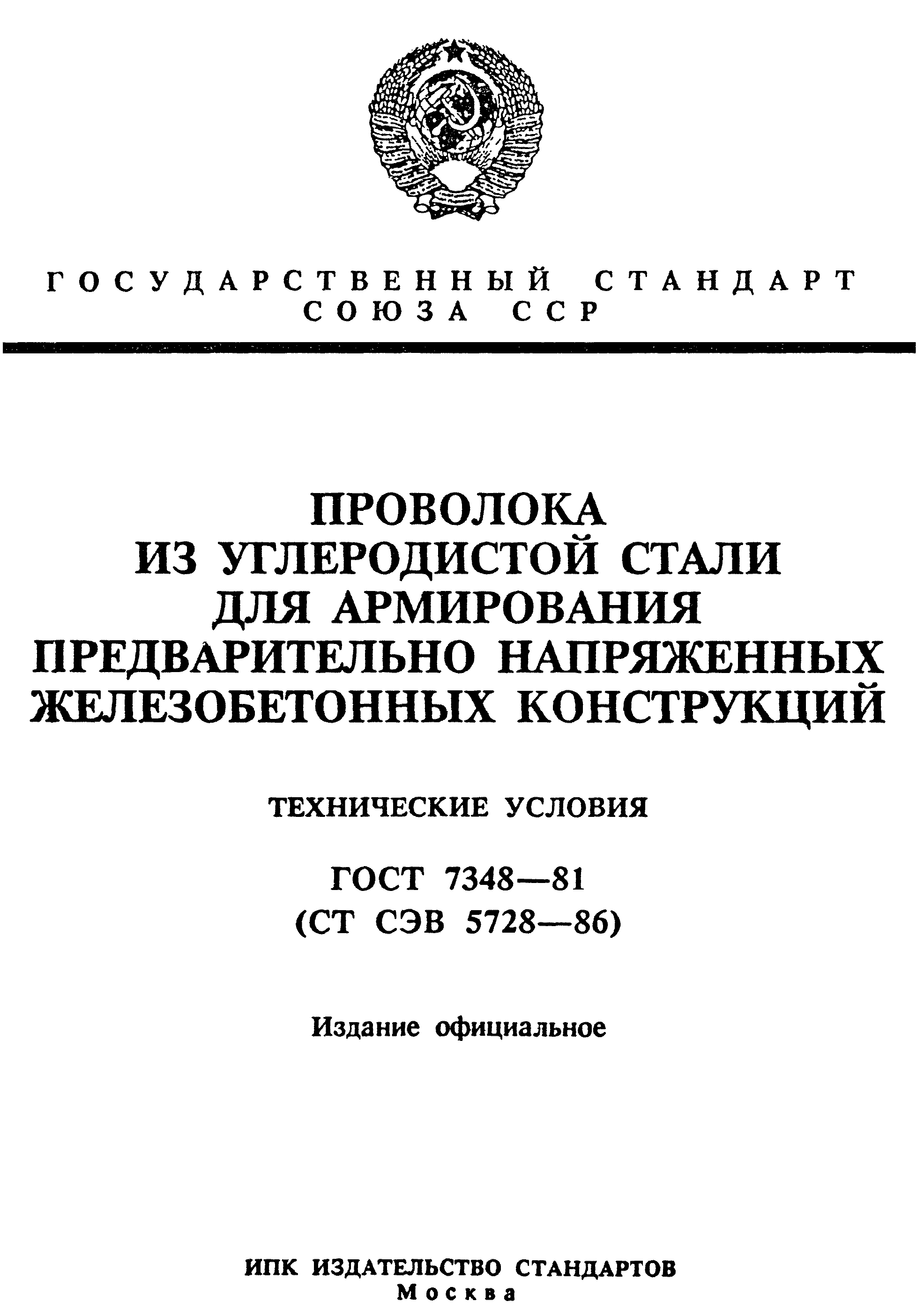 ГОСТ 7348-81