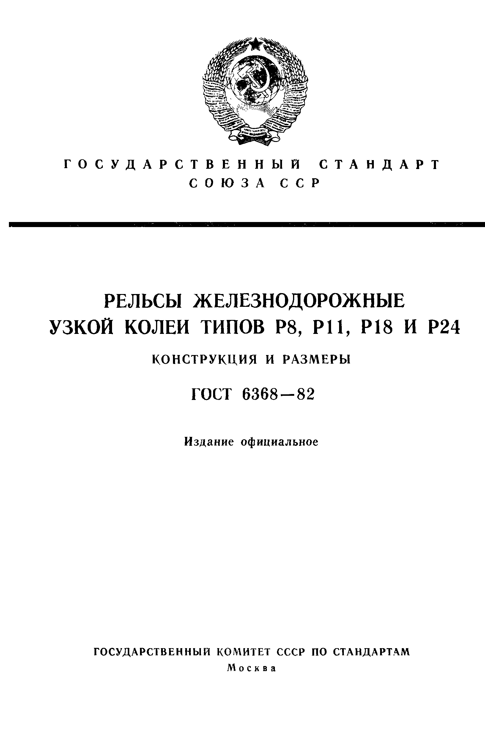 ГОСТ 6368-82