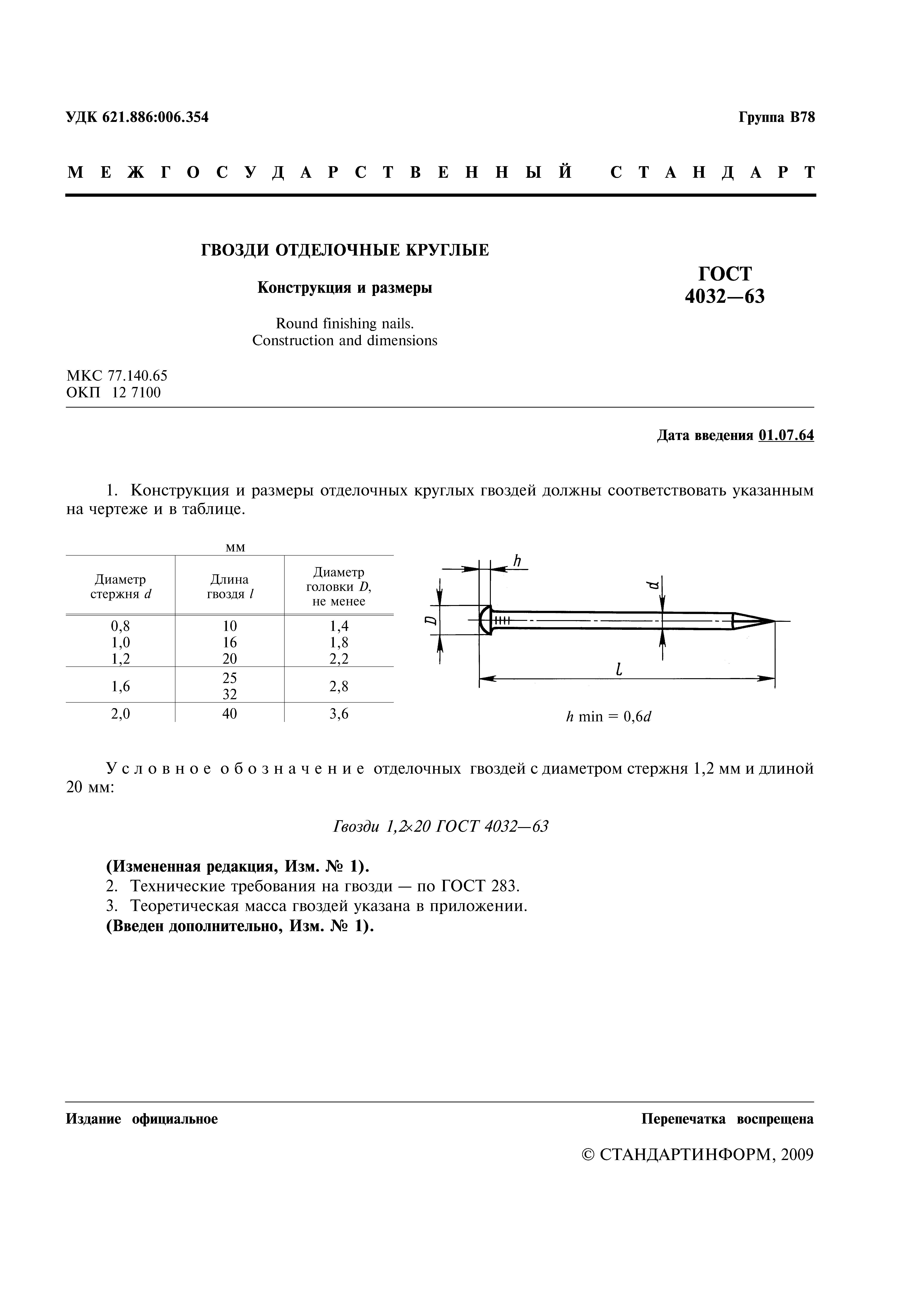 ГОСТ 4032-63