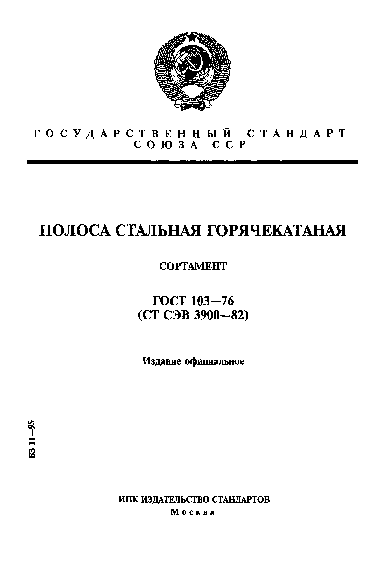 ГОСТ 103-76