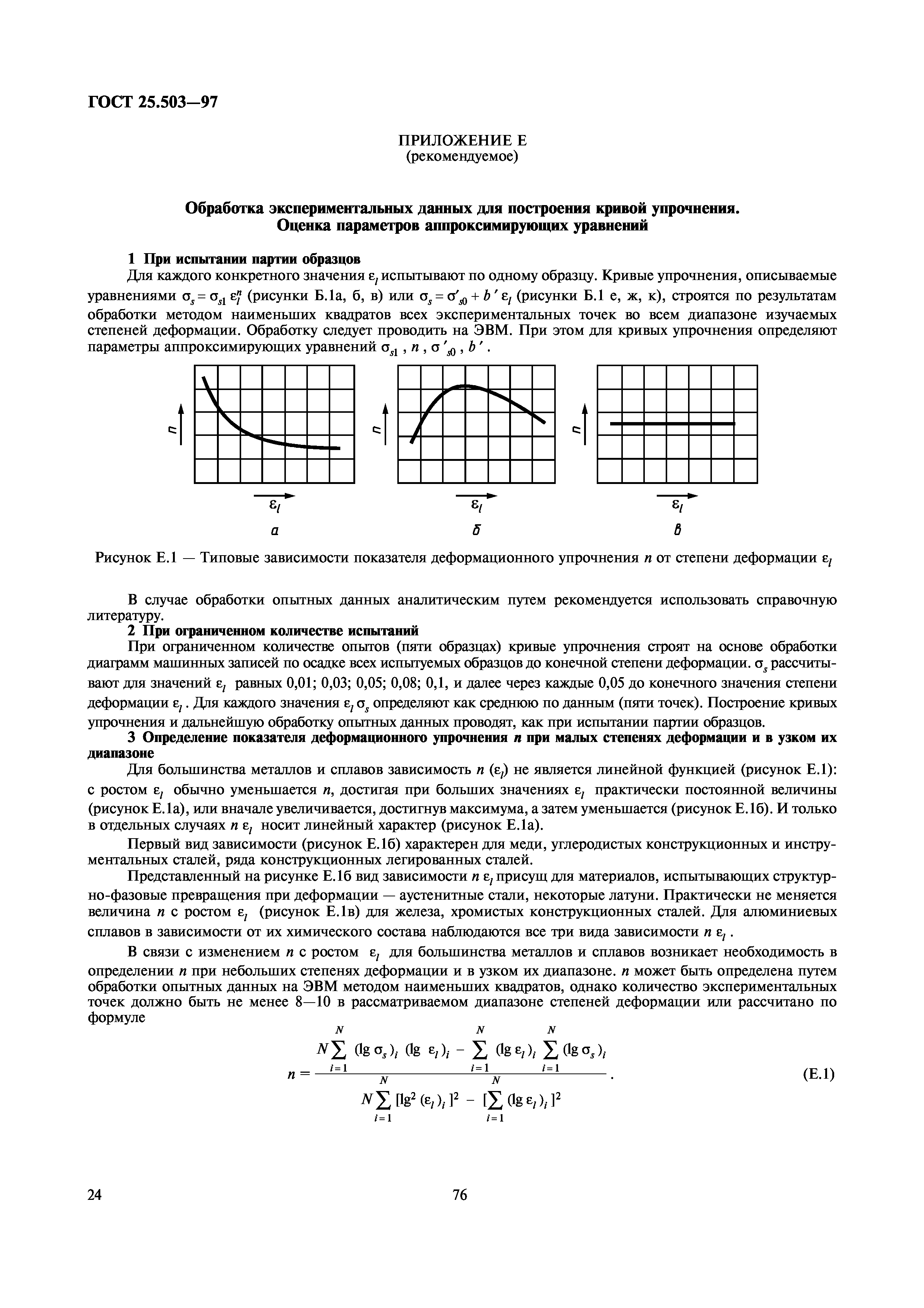 ГОСТ 25.503-97