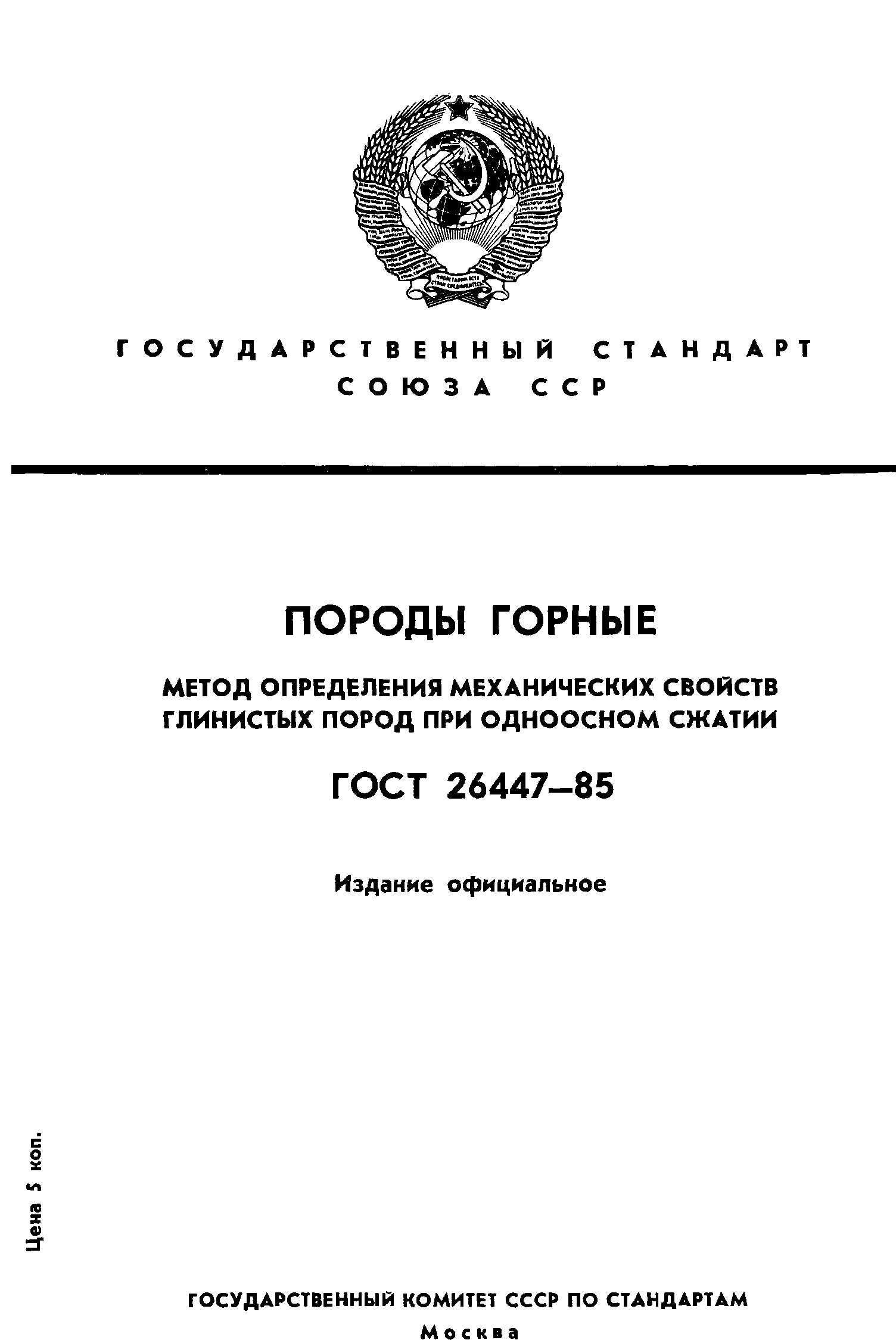 ГОСТ 26447-85