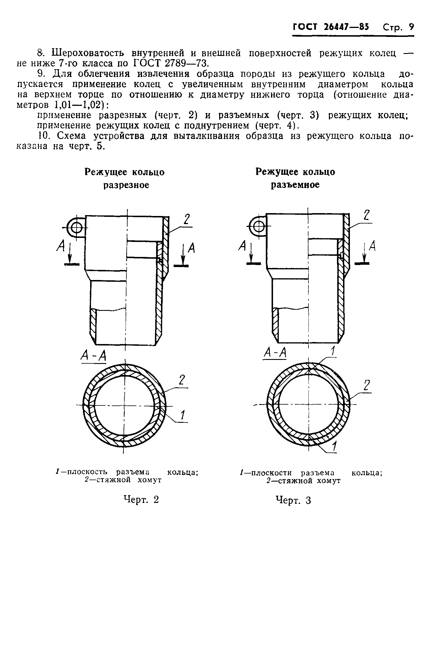 ГОСТ 26447-85