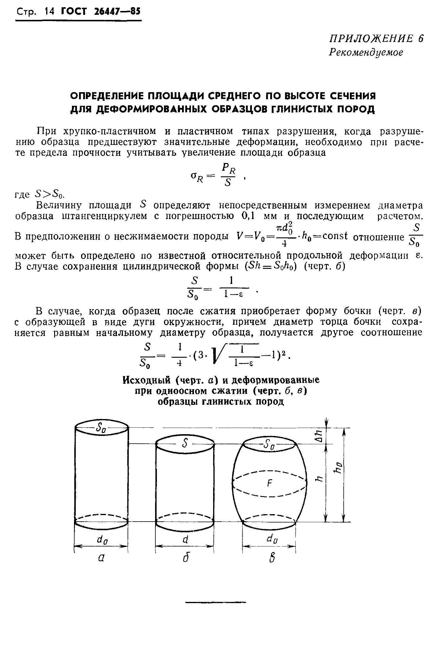 ГОСТ 26447-85