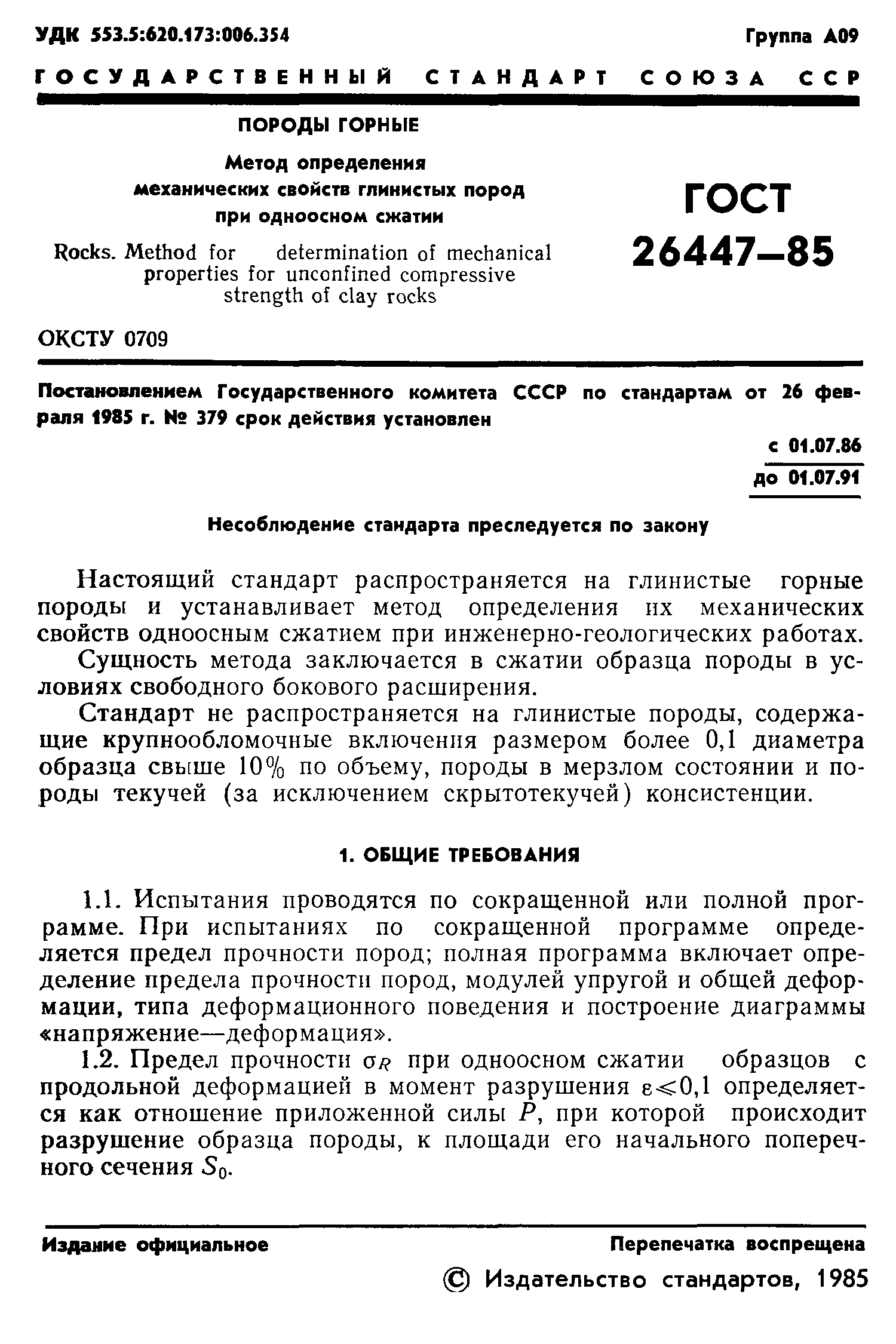 ГОСТ 26447-85