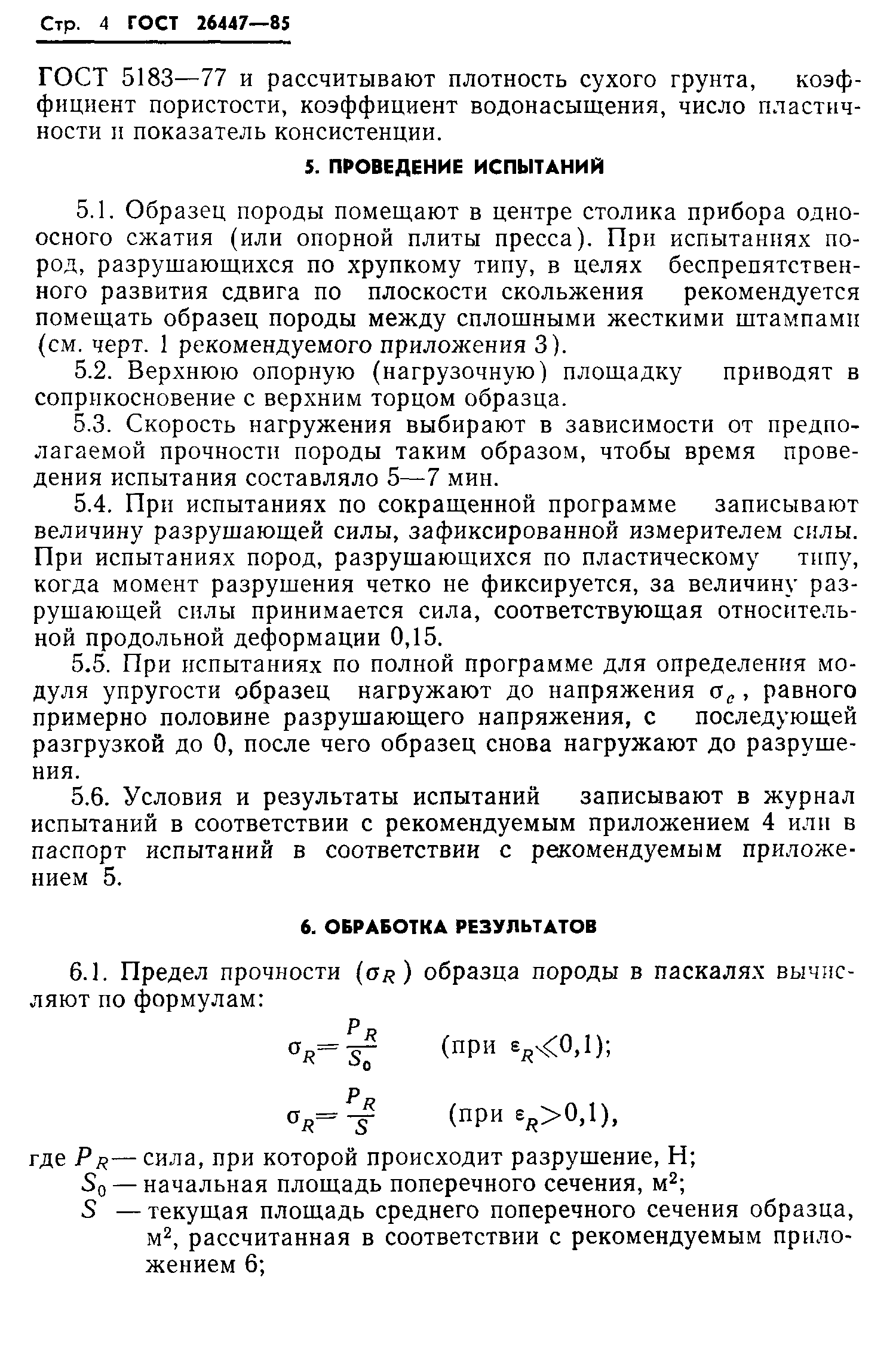 ГОСТ 26447-85