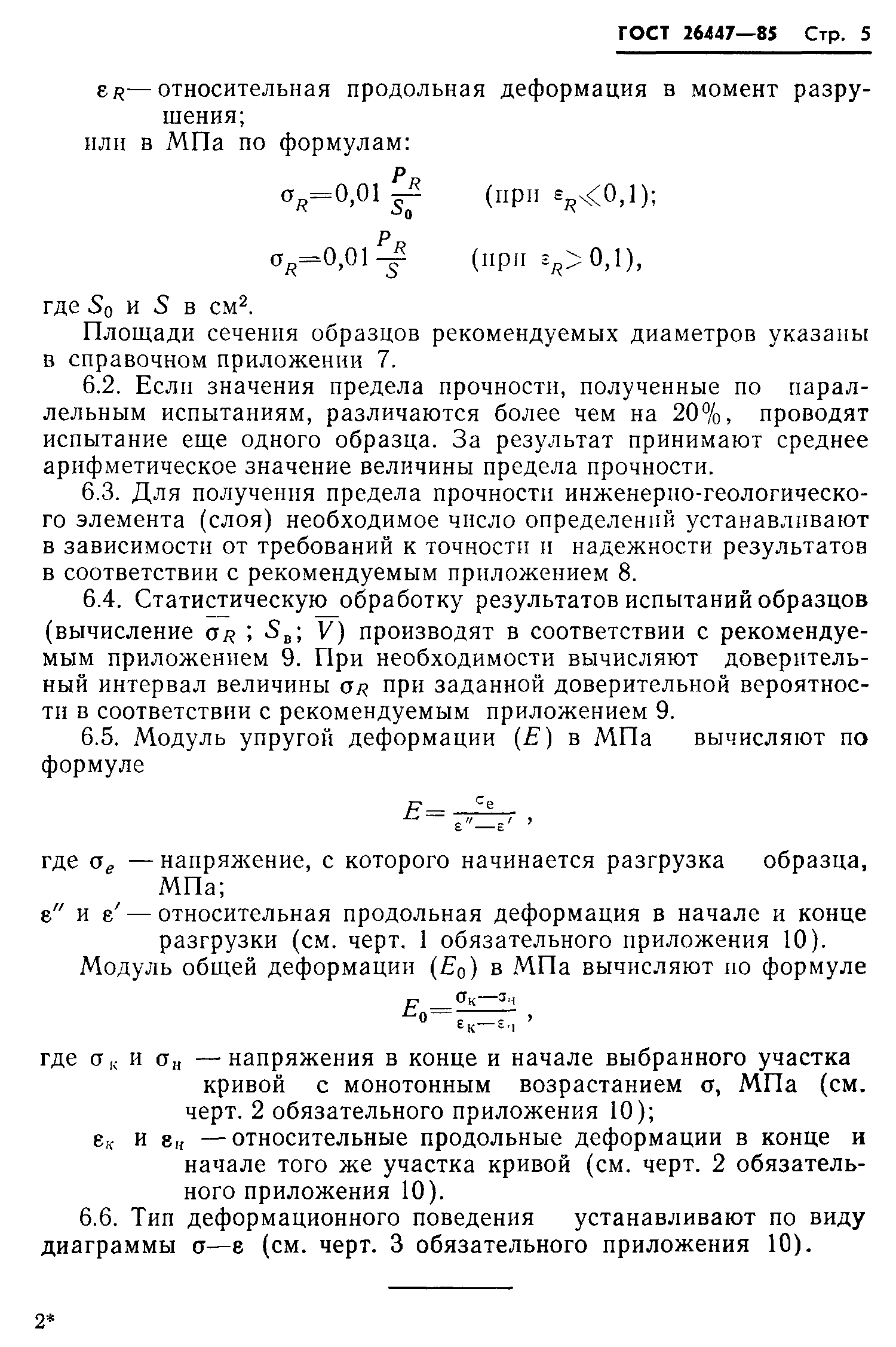 ГОСТ 26447-85