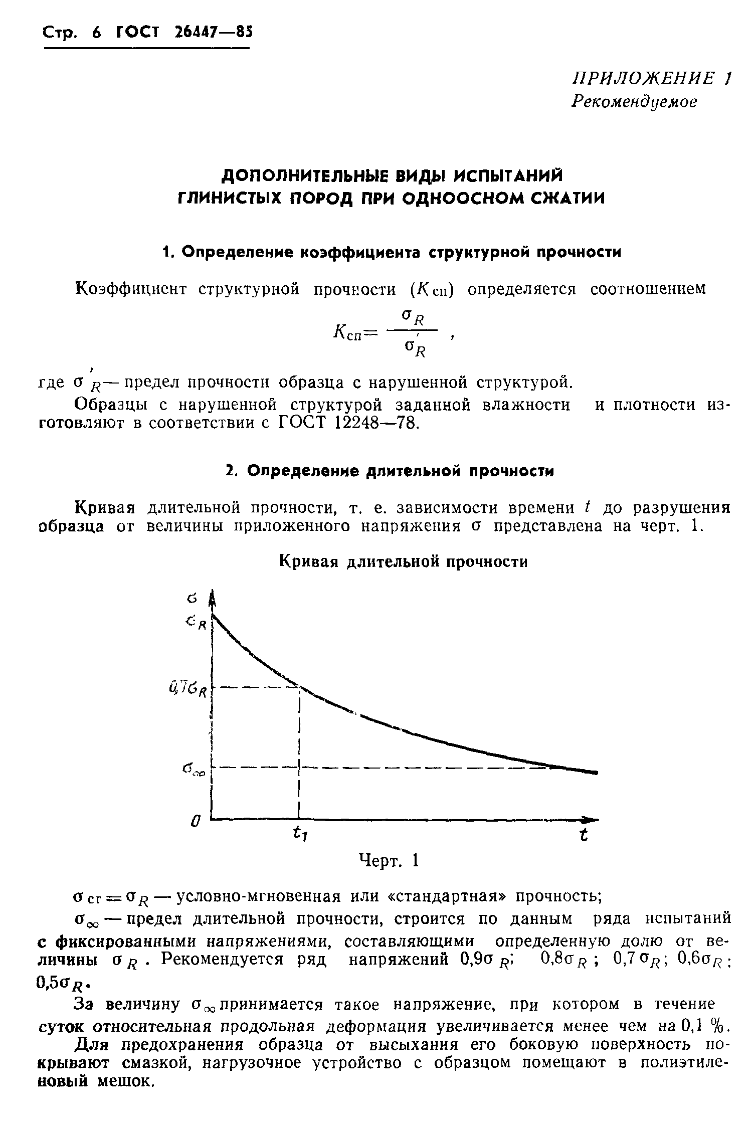 ГОСТ 26447-85