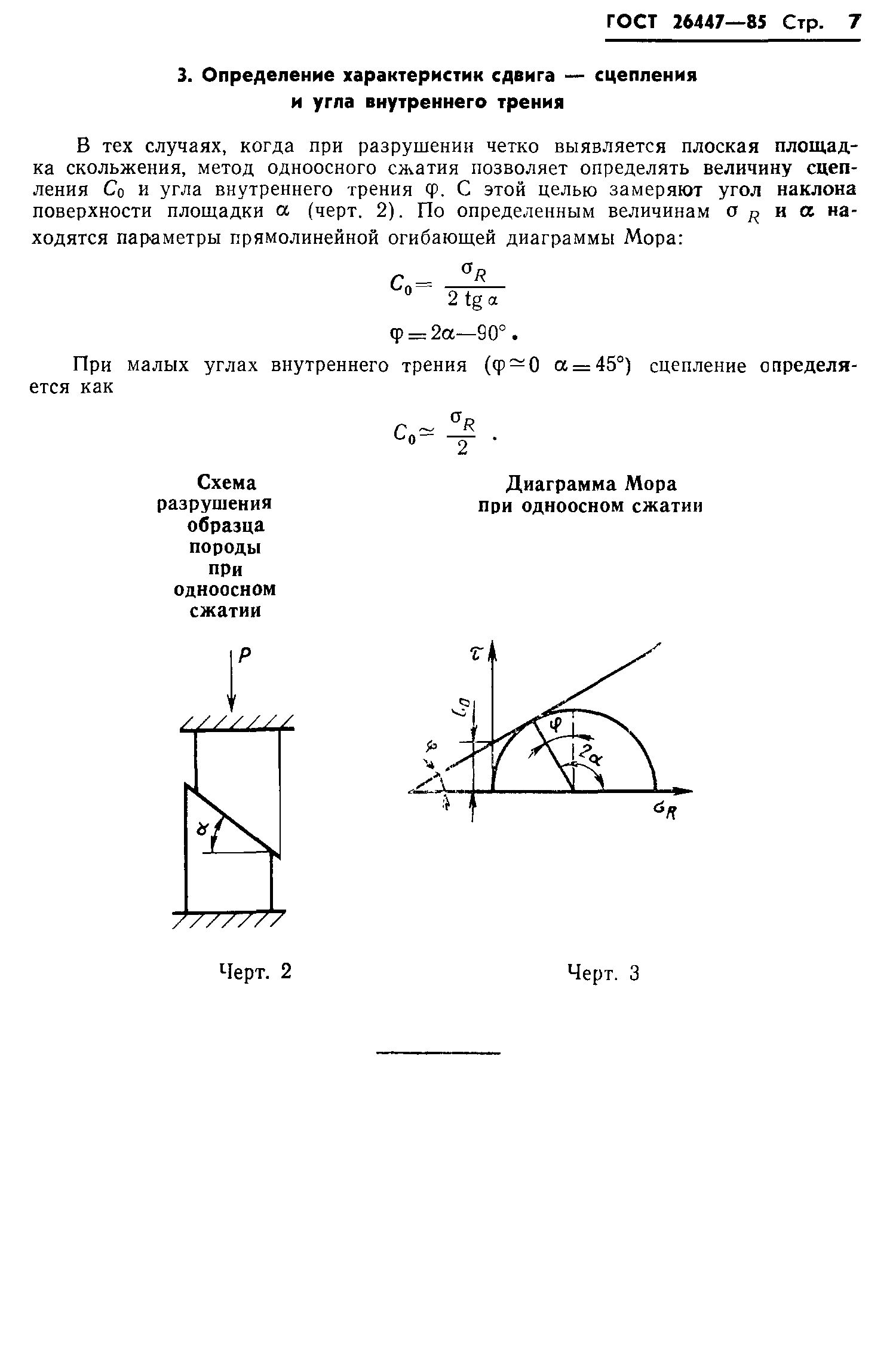 ГОСТ 26447-85