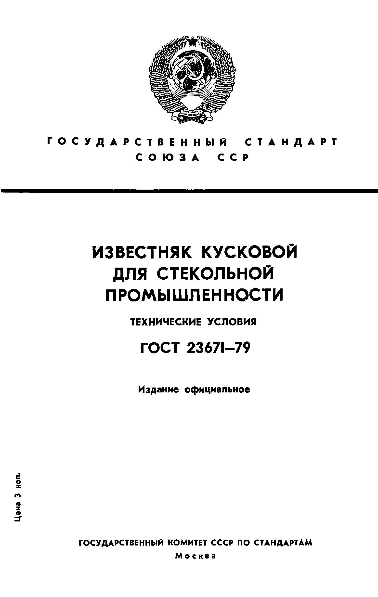 ГОСТ 23671-79