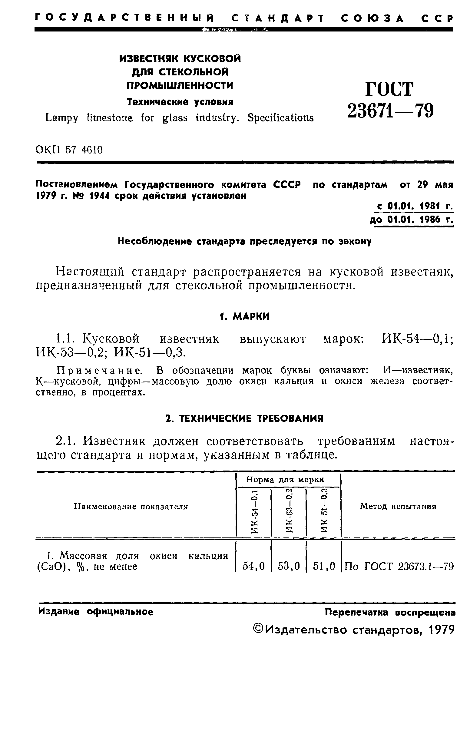 ГОСТ 23671-79