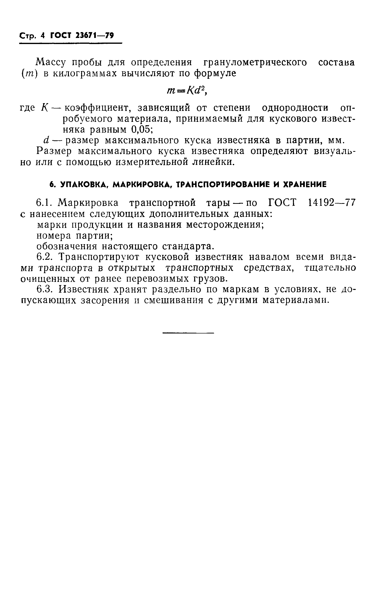 ГОСТ 23671-79