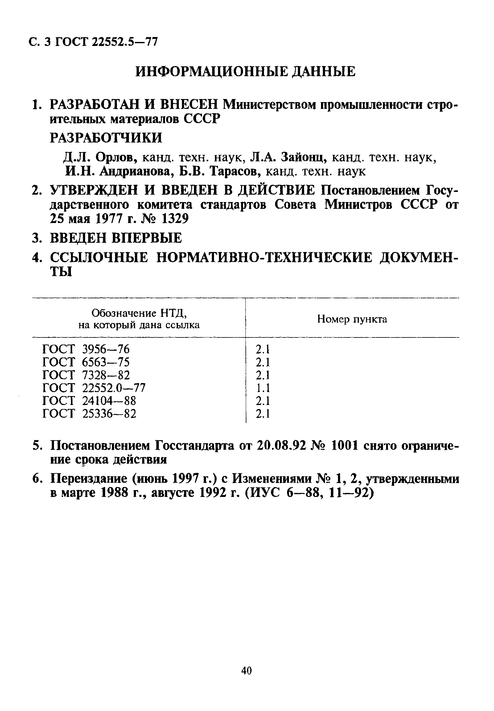 ГОСТ 22552.5-77