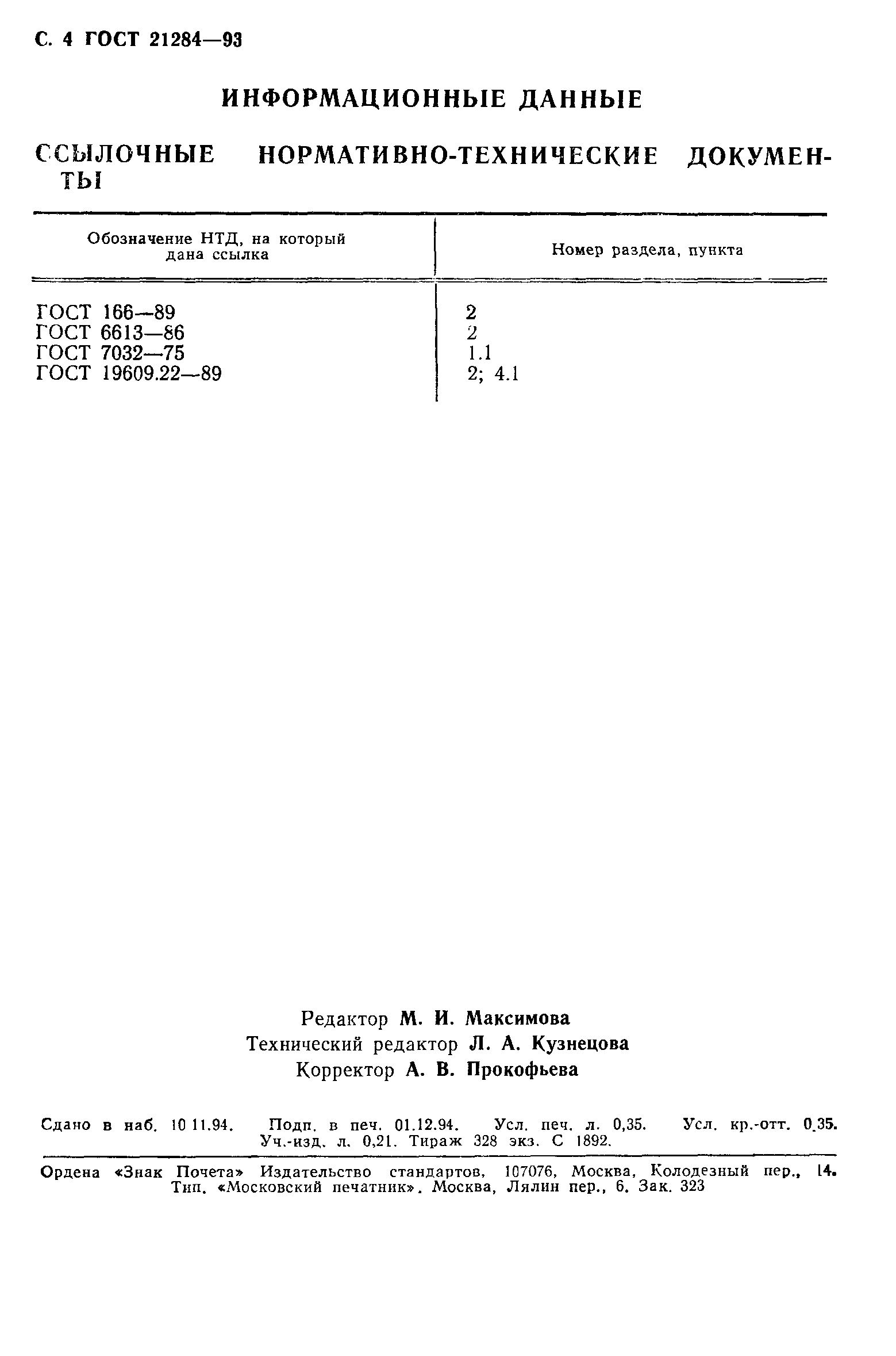 ГОСТ 21284-93