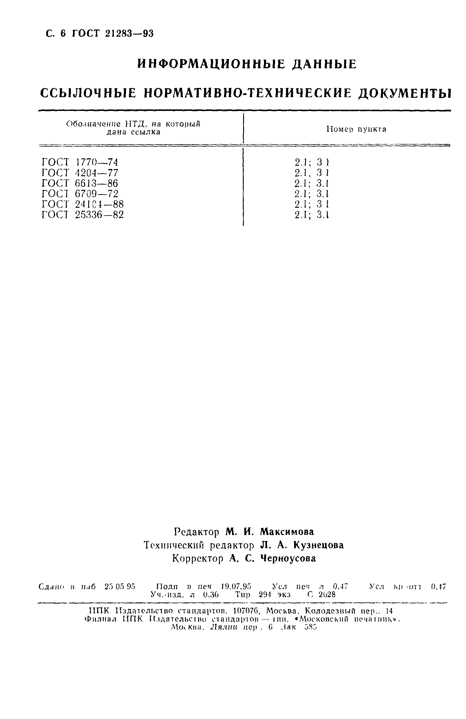 ГОСТ 21283-93