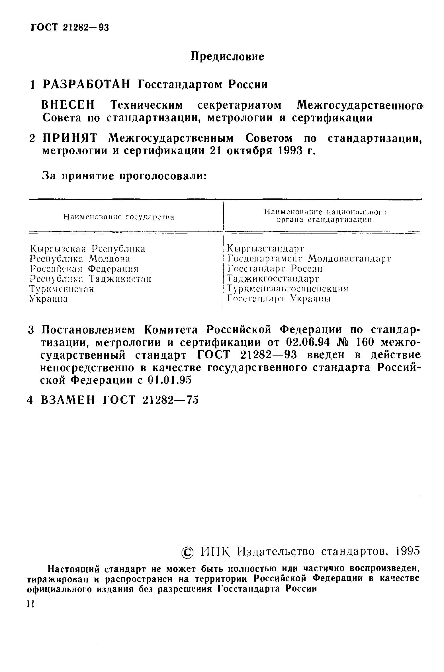 ГОСТ 21282-93