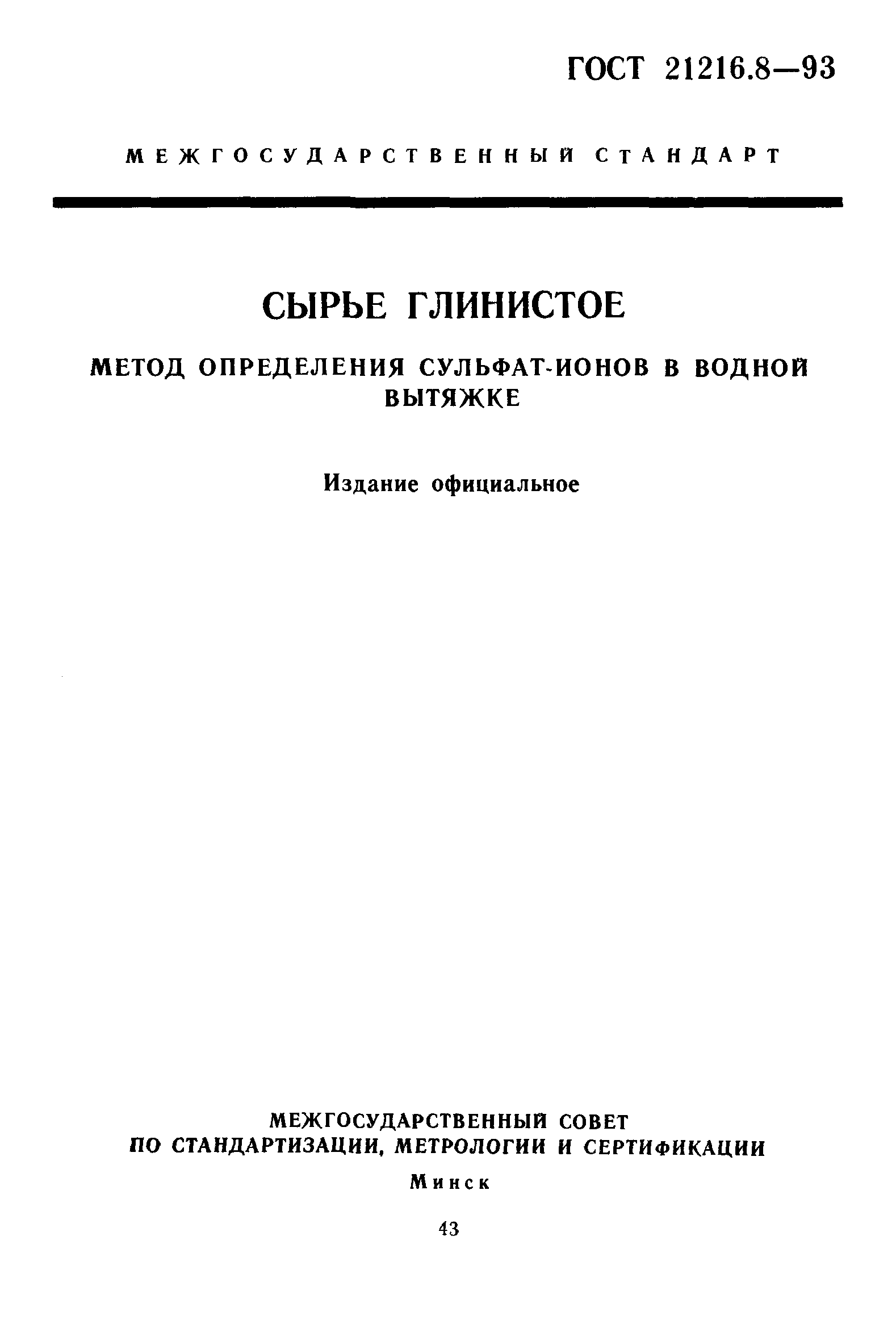 ГОСТ 21216.8-93