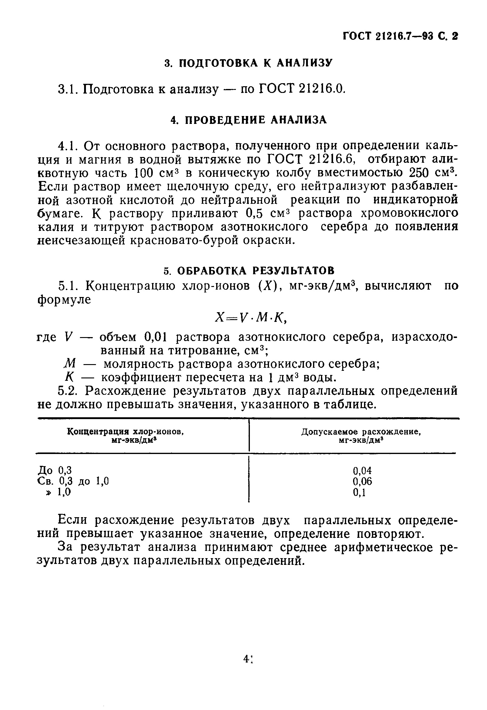 ГОСТ 21216.7-93